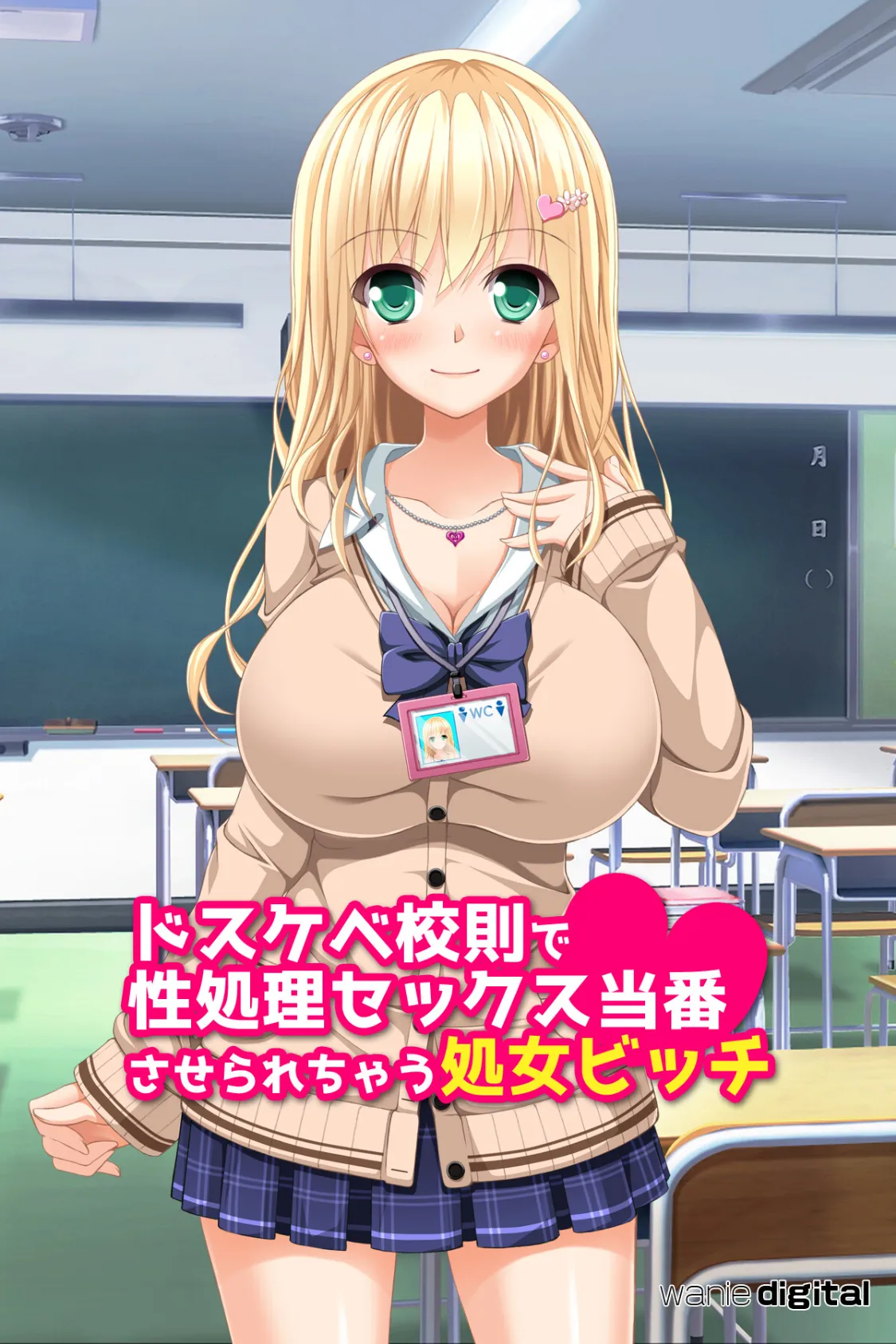 ドスケベ校則で性処理セックス当番させられちゃう処女ビッチアール版(フルカラー)