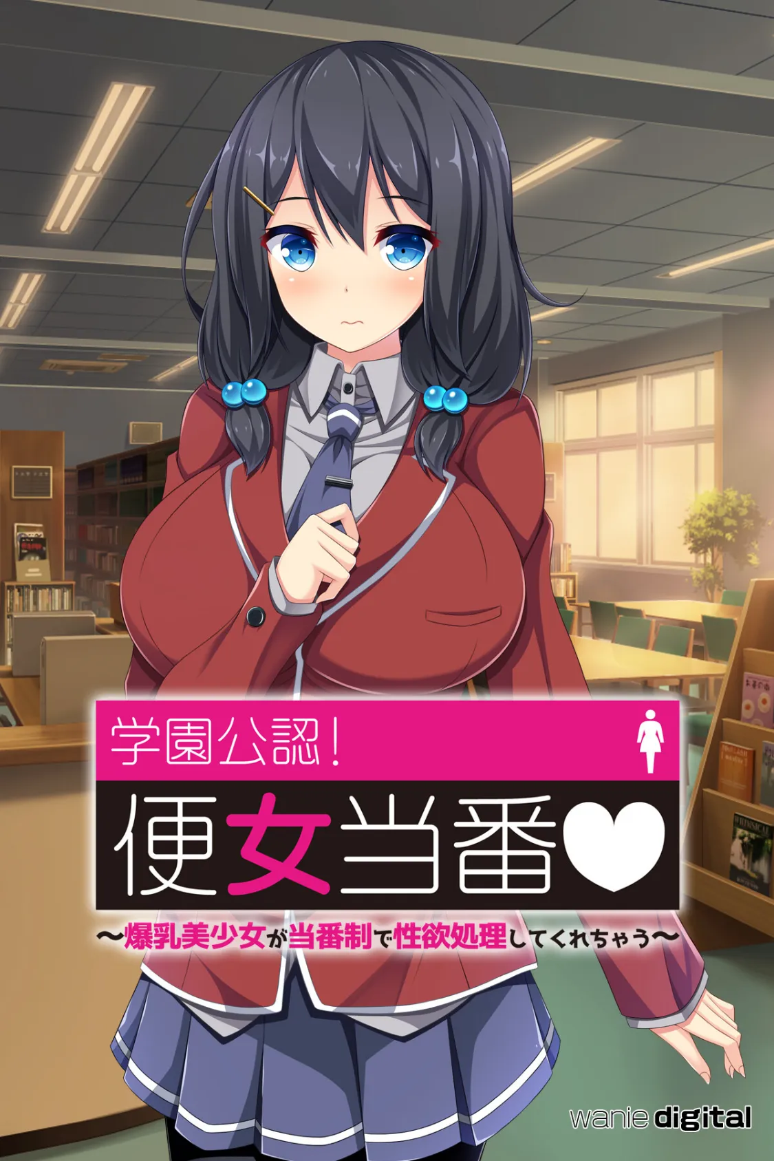 学園公認!便女当番 〜爆乳美少女が当番制で性処理してくれちゃう〜アール版【8】(フルカラー)