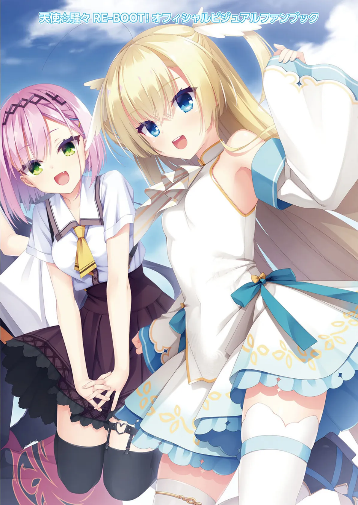 天使☆騒々 RE-BOOT! オフィシャルビジュアルファンブック