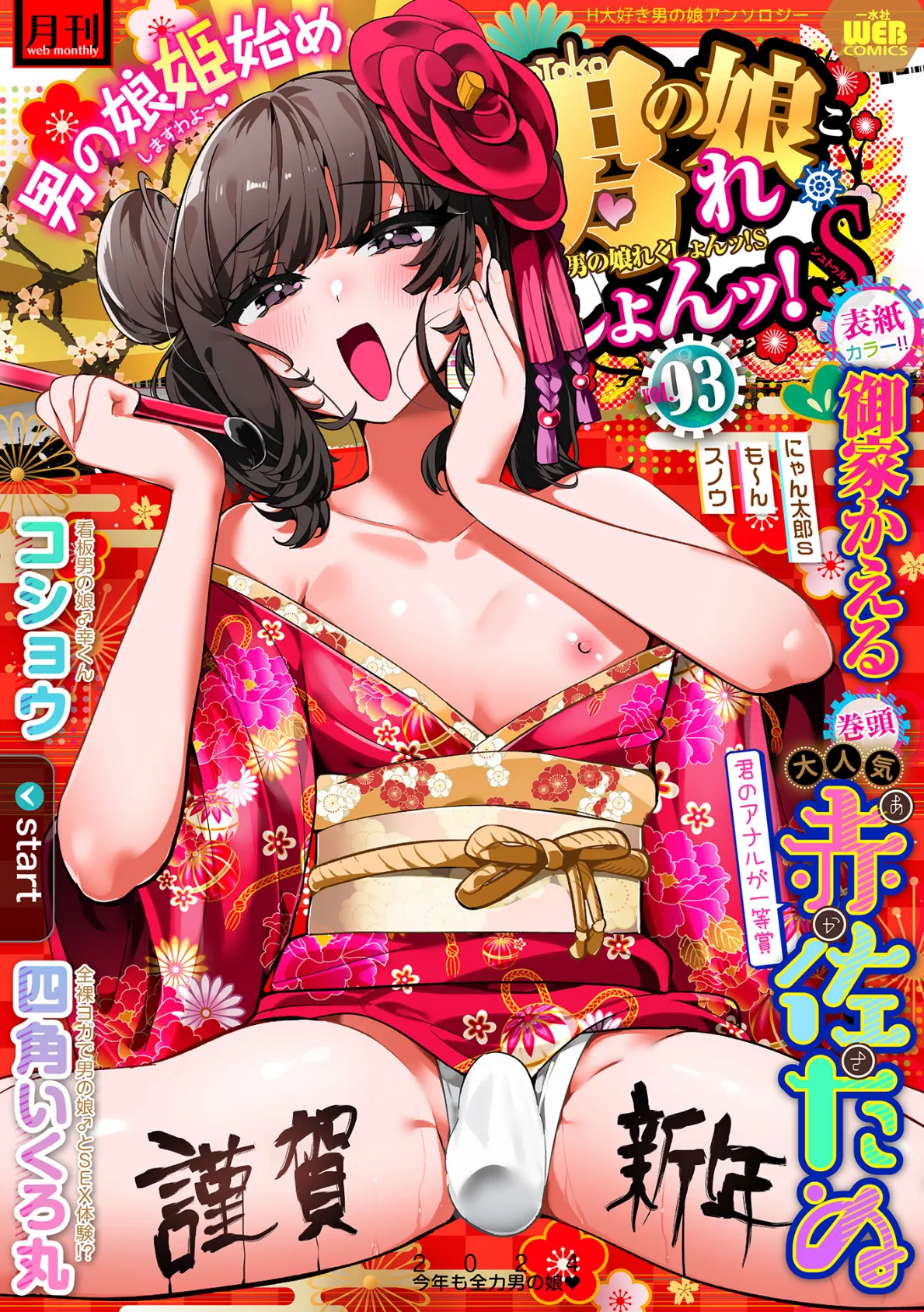 月刊Web男の娘・れくしょんッ!S Vol.93