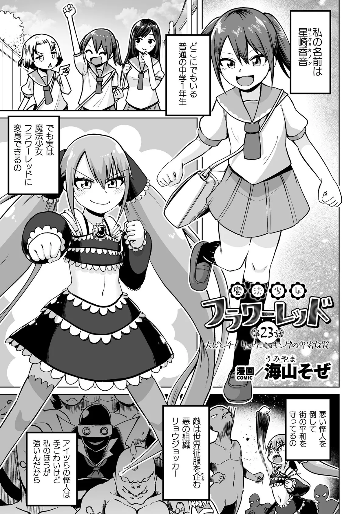魔法少女フラワーレッド 第23話 大ピンチ!リョウジョキングの卑劣な罠【単話】