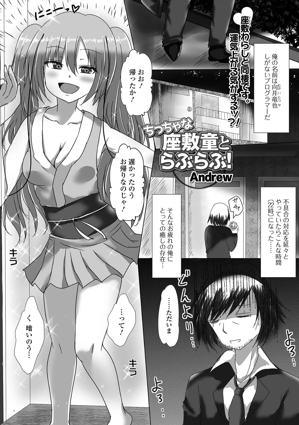 ちっちゃな座敷童とらぶらぶ!