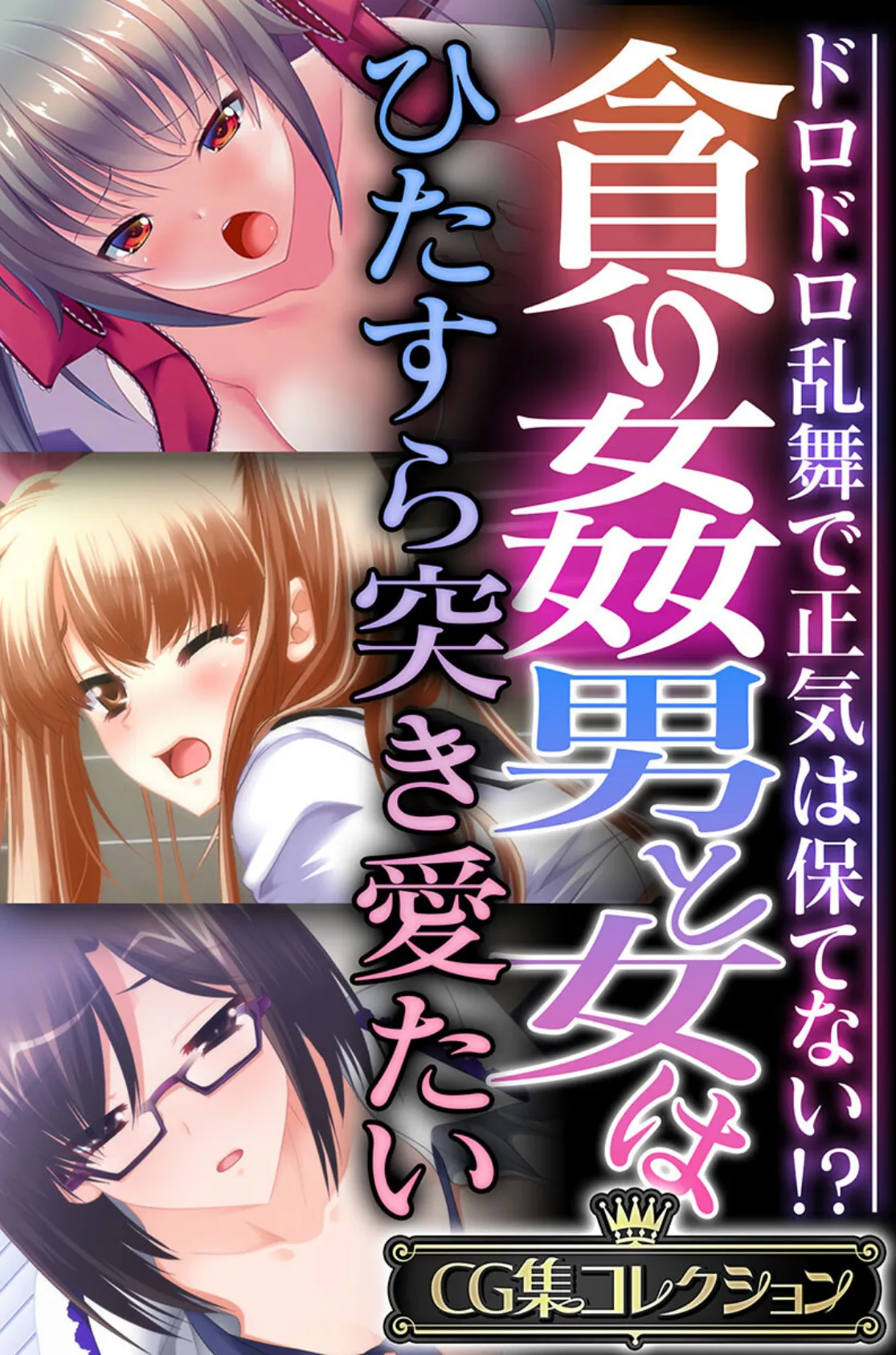 貪り姦 男と女はひたすら突き愛たい 〜ドロドロ乱舞で正気は保てない!?〜【CG集コレクション】