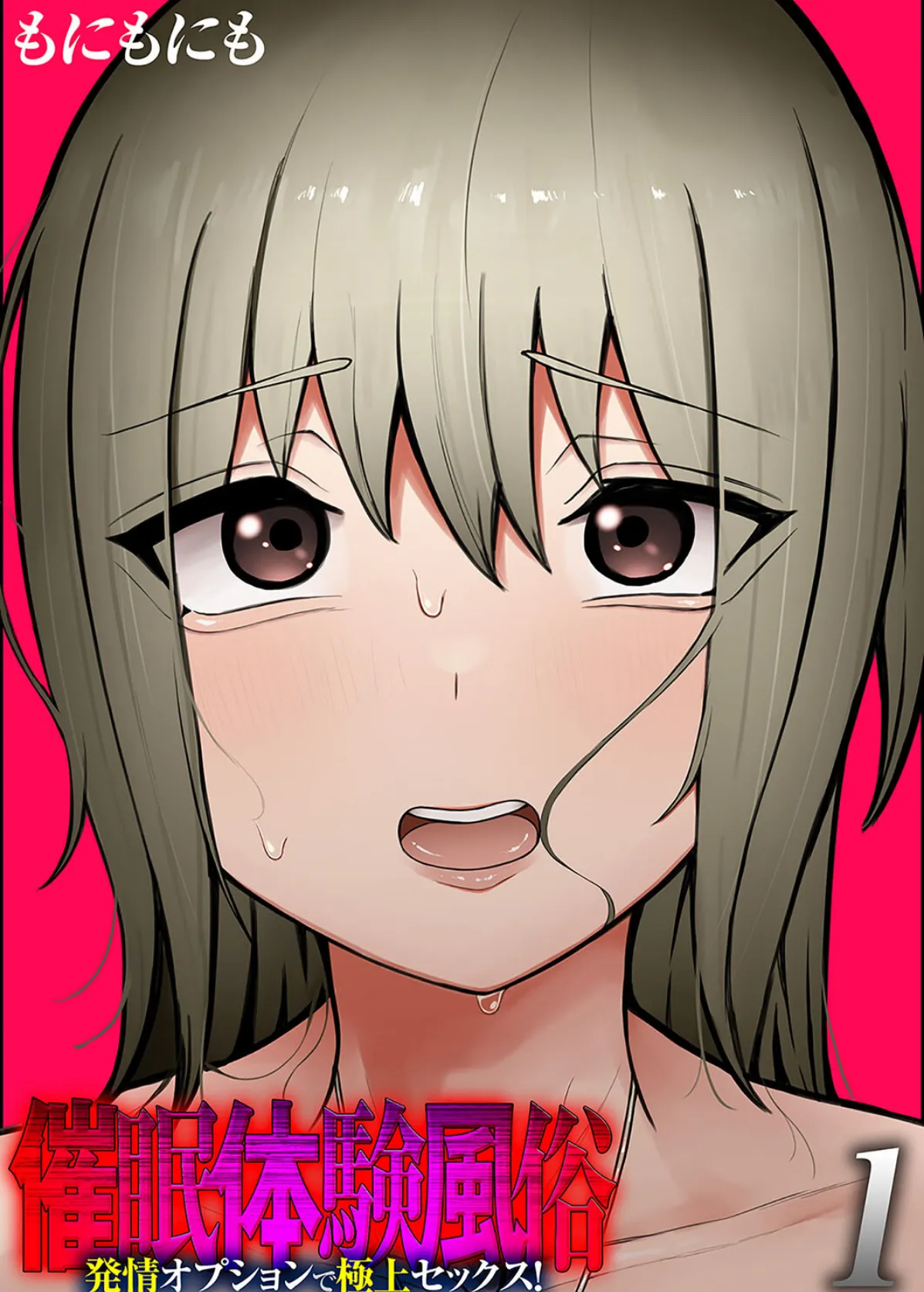 催●体験風俗 -発情オプションで極上セックス!-(1)