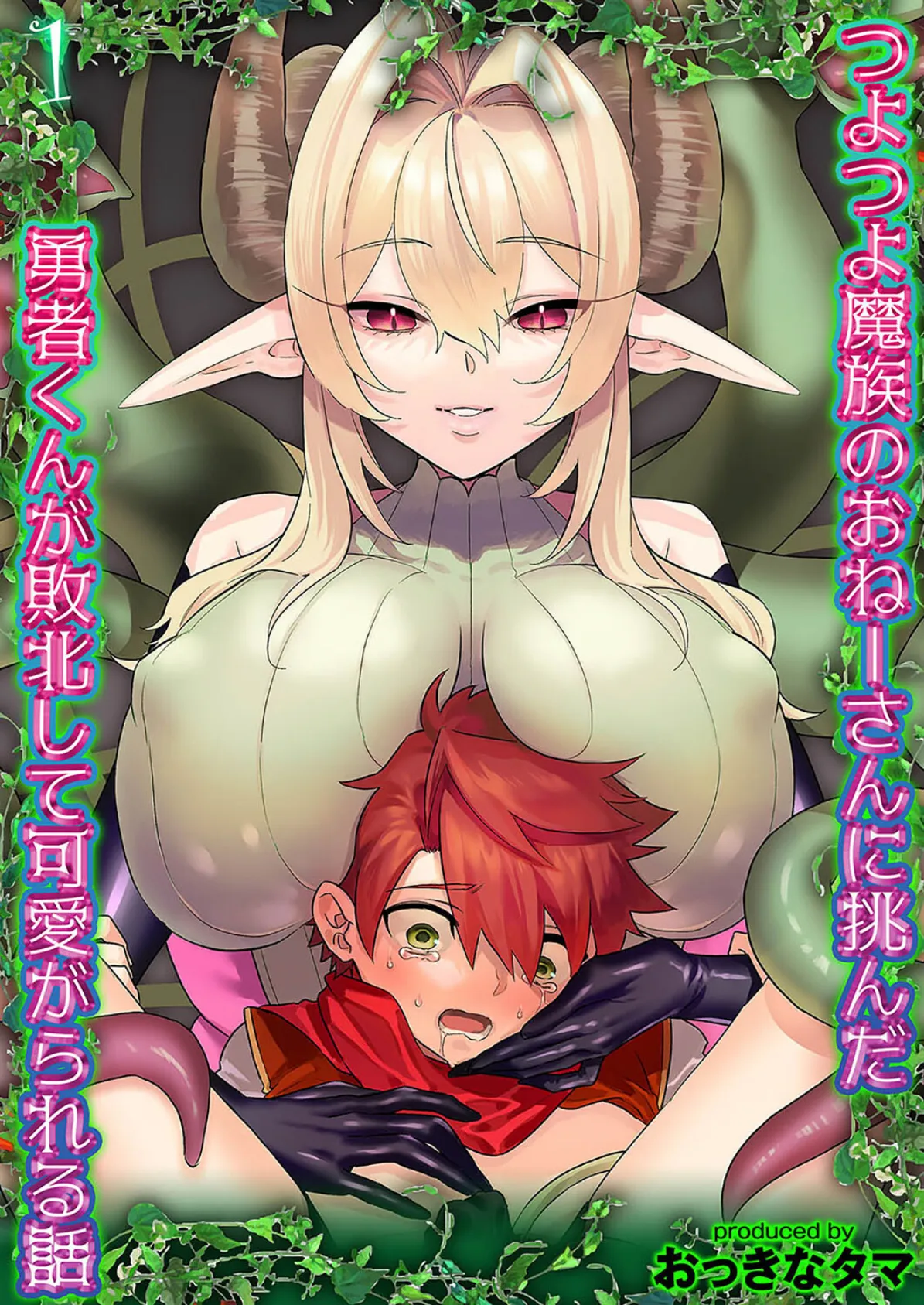 つよつよ魔族のおねーさんに挑んだ勇者くんが敗北して可愛がられる話(1)