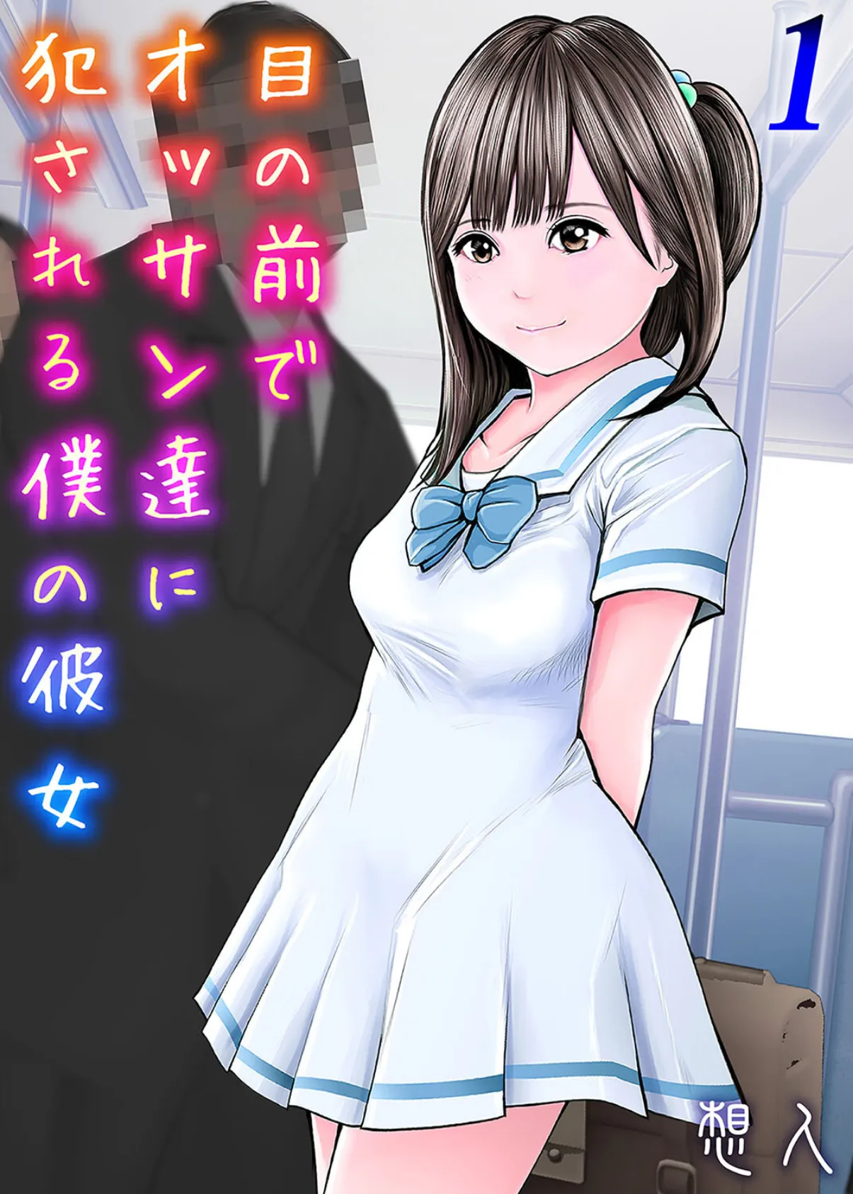 目の前でオッサン達に犯●れる僕の彼女(1)