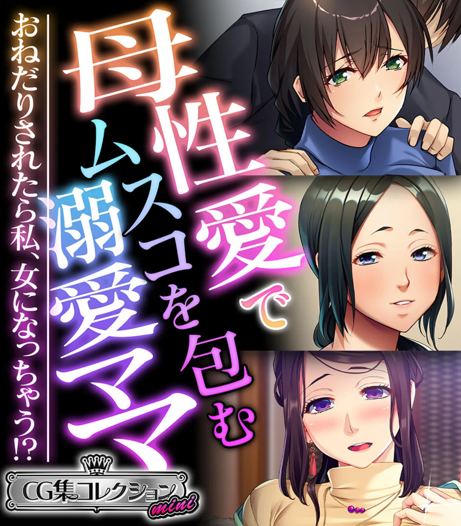母性愛でムスコを包む溺愛ママ 〜おねだりされたら私、女になっちゃう!?〜【CG集コレクション ミニ】