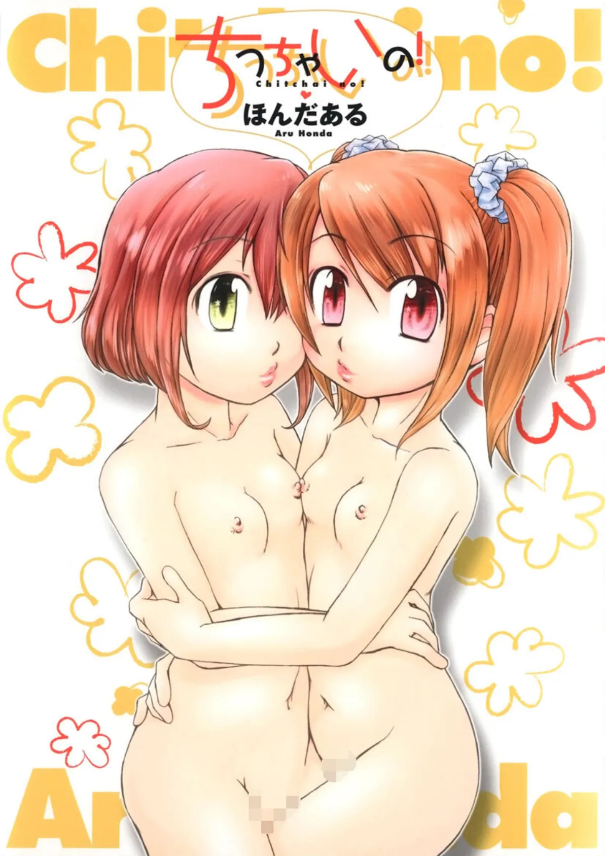 ちっちゃいの!