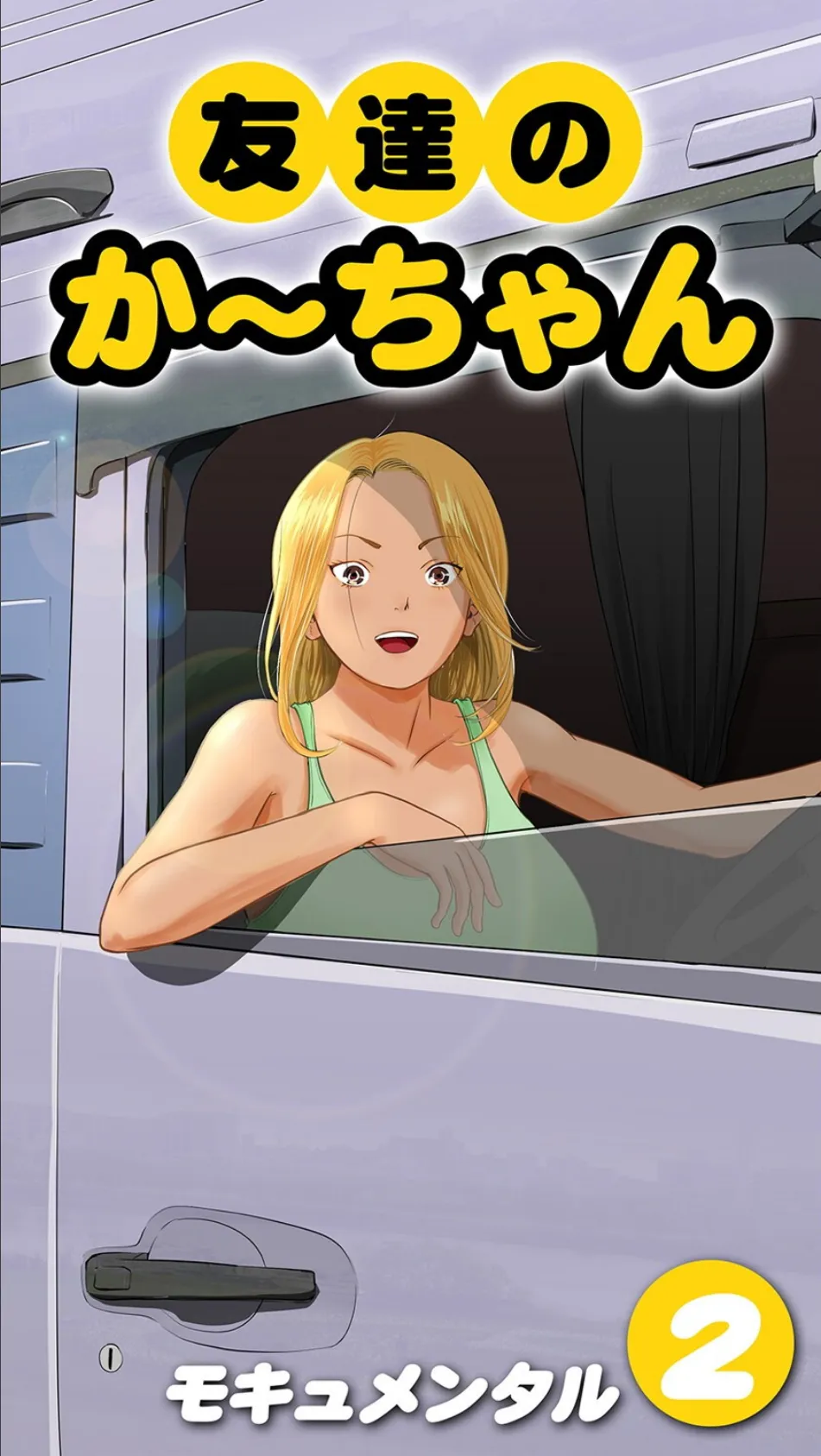 友達のかーちゃん(2)