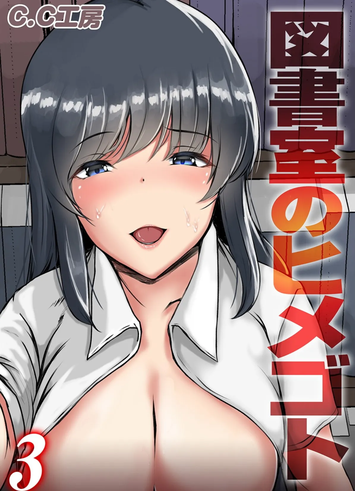 図書室のヒメゴト(3)