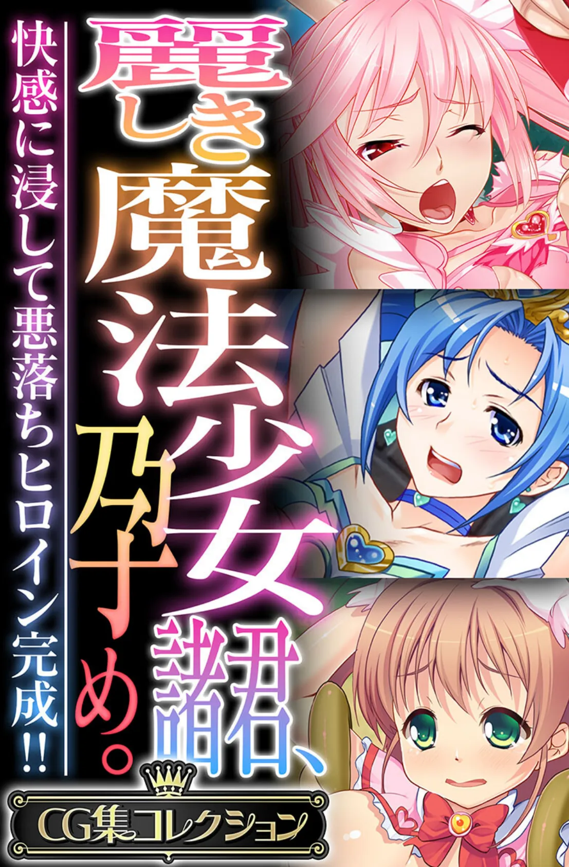 麗しき魔法少女諸君、孕め。 〜快感に浸して悪落ちヒロイン完成!!〜【CG集コレクション】