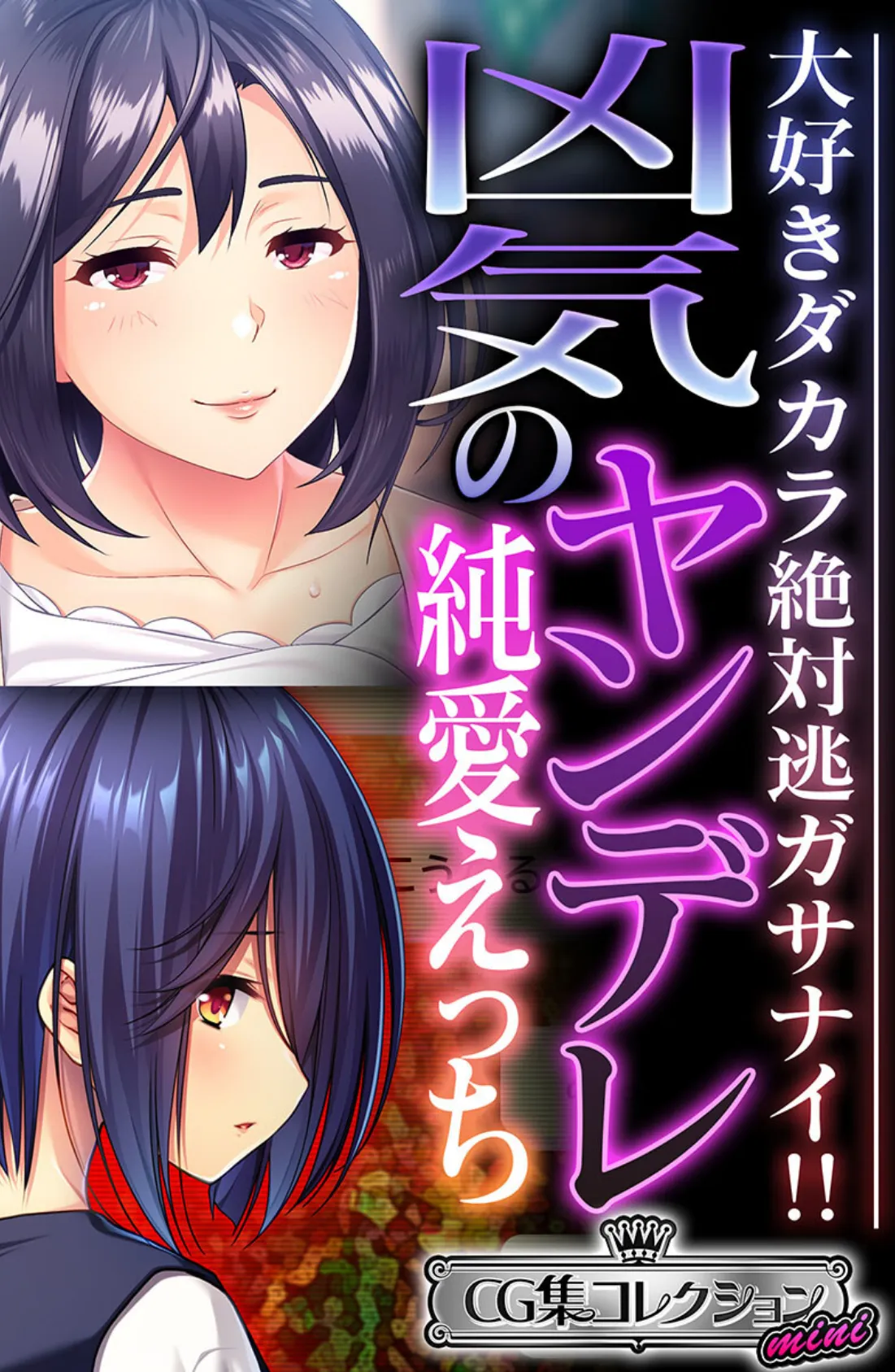 凶気のヤンデレ純愛えっち 〜大好きダカラ絶対逃ガサナイ!!〜【CG集コレクション ミニ】