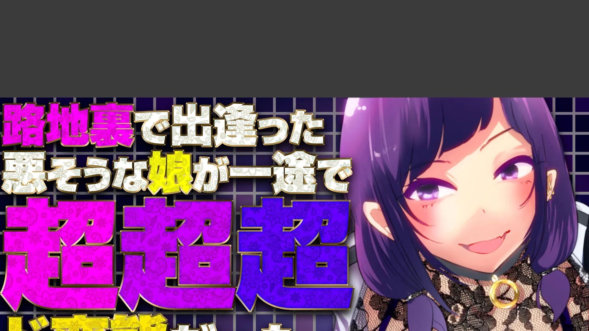 路地裏で出逢った悪そうな娘が一途で超超超ド変態だった(4)