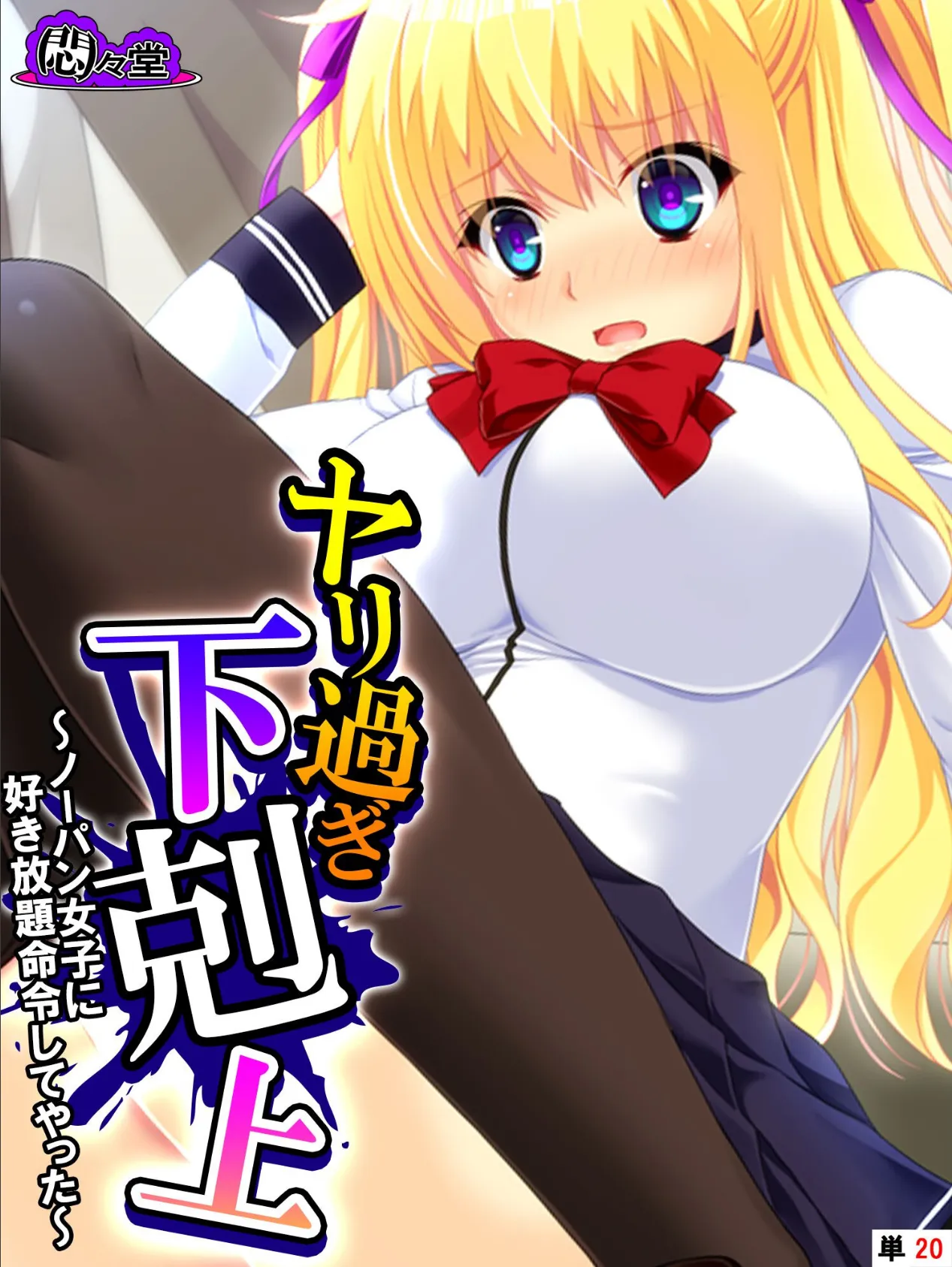 ヤリ過ぎ下剋上 〜ノーパン女子に好き放題命令してやった〜 (単話) 最終話