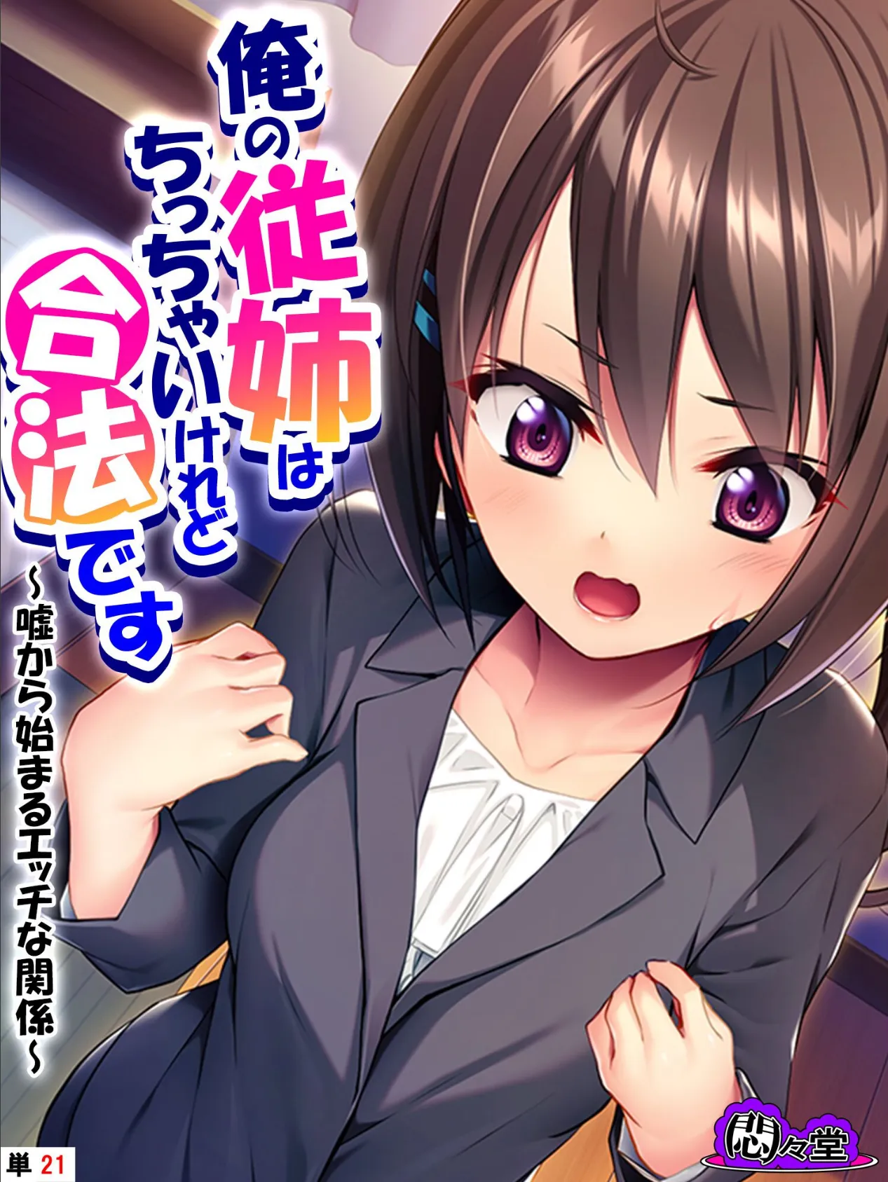 俺の従姉はちっちゃいけれど合法です 〜嘘から始まるエッチな関係〜 (単話) 最終話