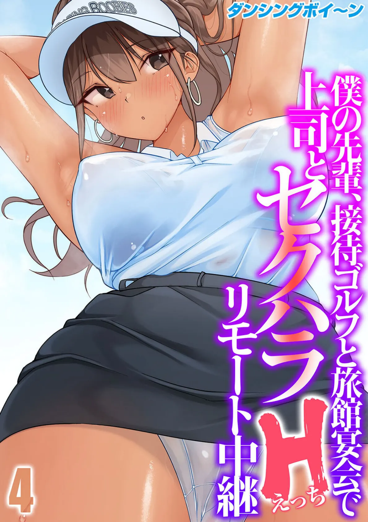 僕の先輩、接待ゴルフと旅館宴会で上司とセクハラHリモート中継(4)