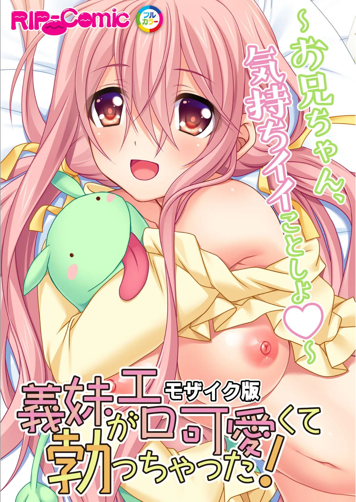 義妹がエロ可愛くて勃っちゃった!? 〜お兄ちゃん、気持ちイイことしよ〜 モザイク版