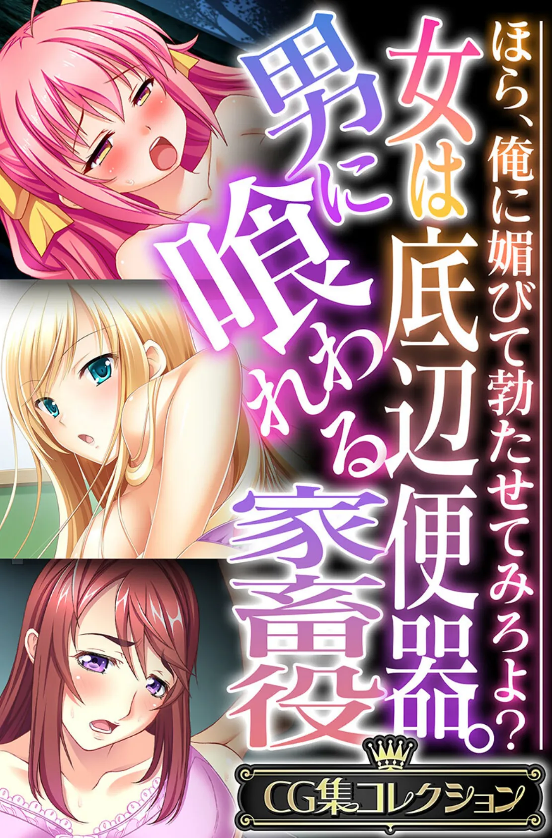 女は底辺便器。男に喰われる家畜役 〜ほら、俺に媚びて勃たせてみろよ?〜【CG集コレクション】