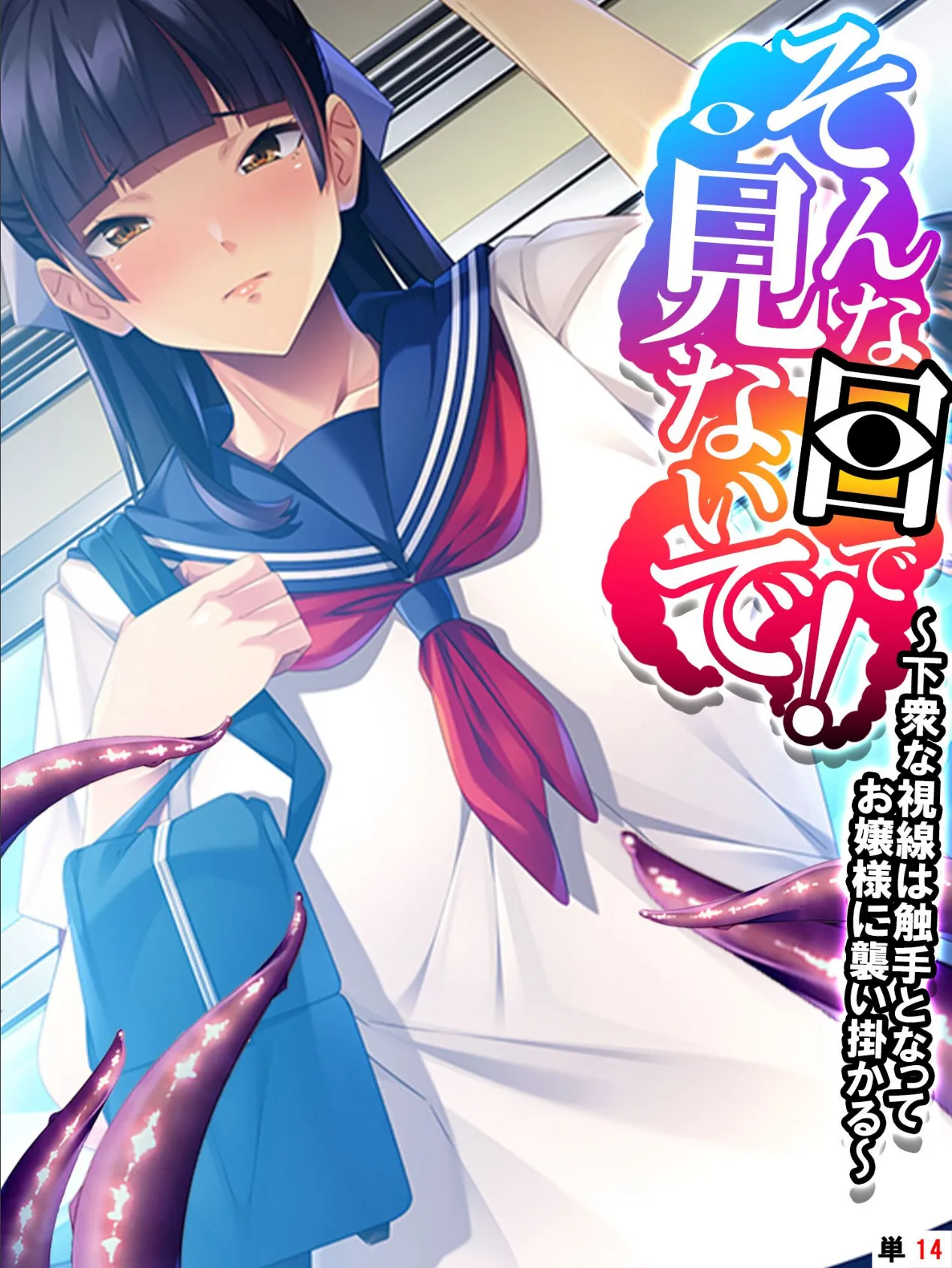 そんな目で見ないで! 〜下衆な視線は触手となってお嬢様に襲い掛かる〜 【単話】 最終話