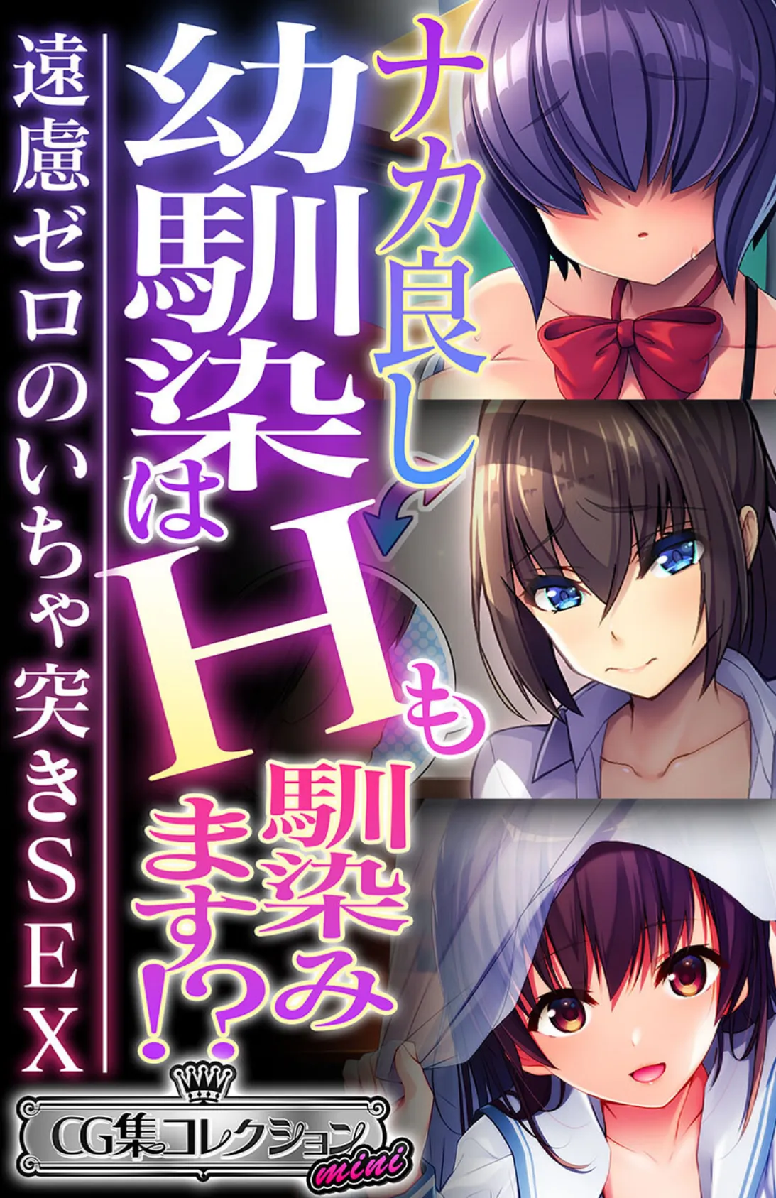 ナカ良し幼馴染はHも馴染みます!? 〜遠慮ゼロのいちゃ突きSEX〜【CG集コレクション ミニ】