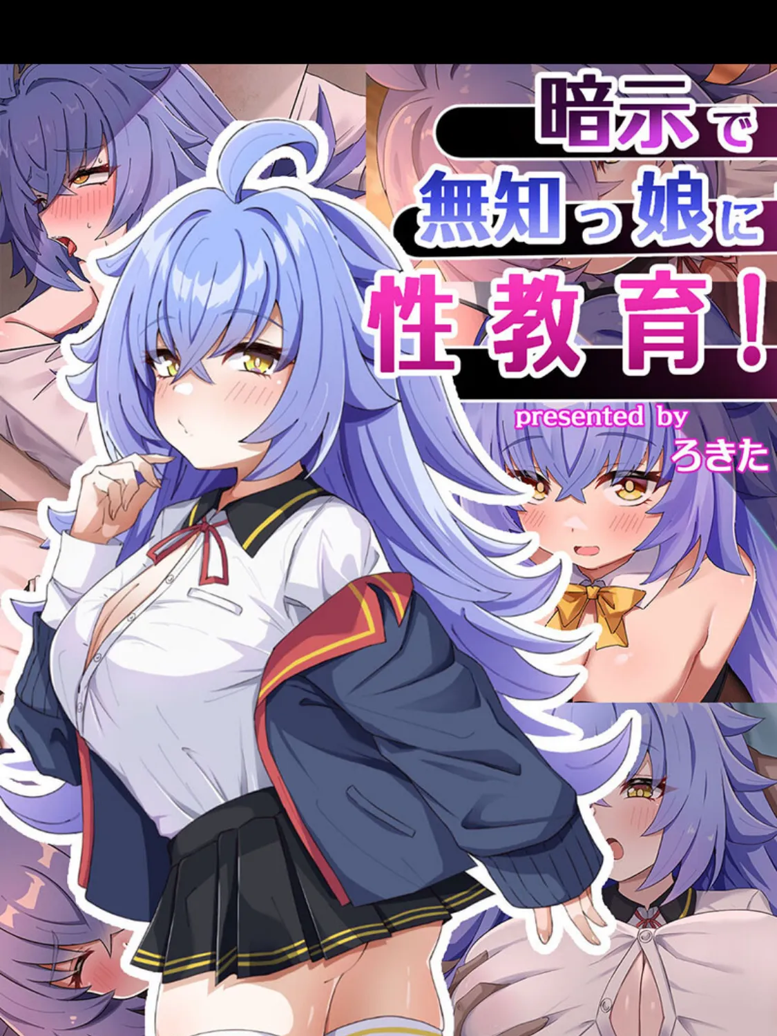 暗示で無知っ娘に性教育!