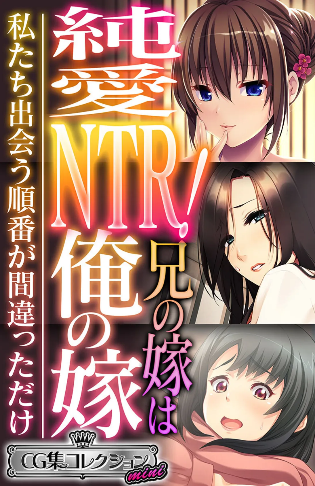 純愛NTR!兄の嫁は俺の嫁 〜私たち出会う順番が間違っただけ〜【CG集コレクション ミニ】