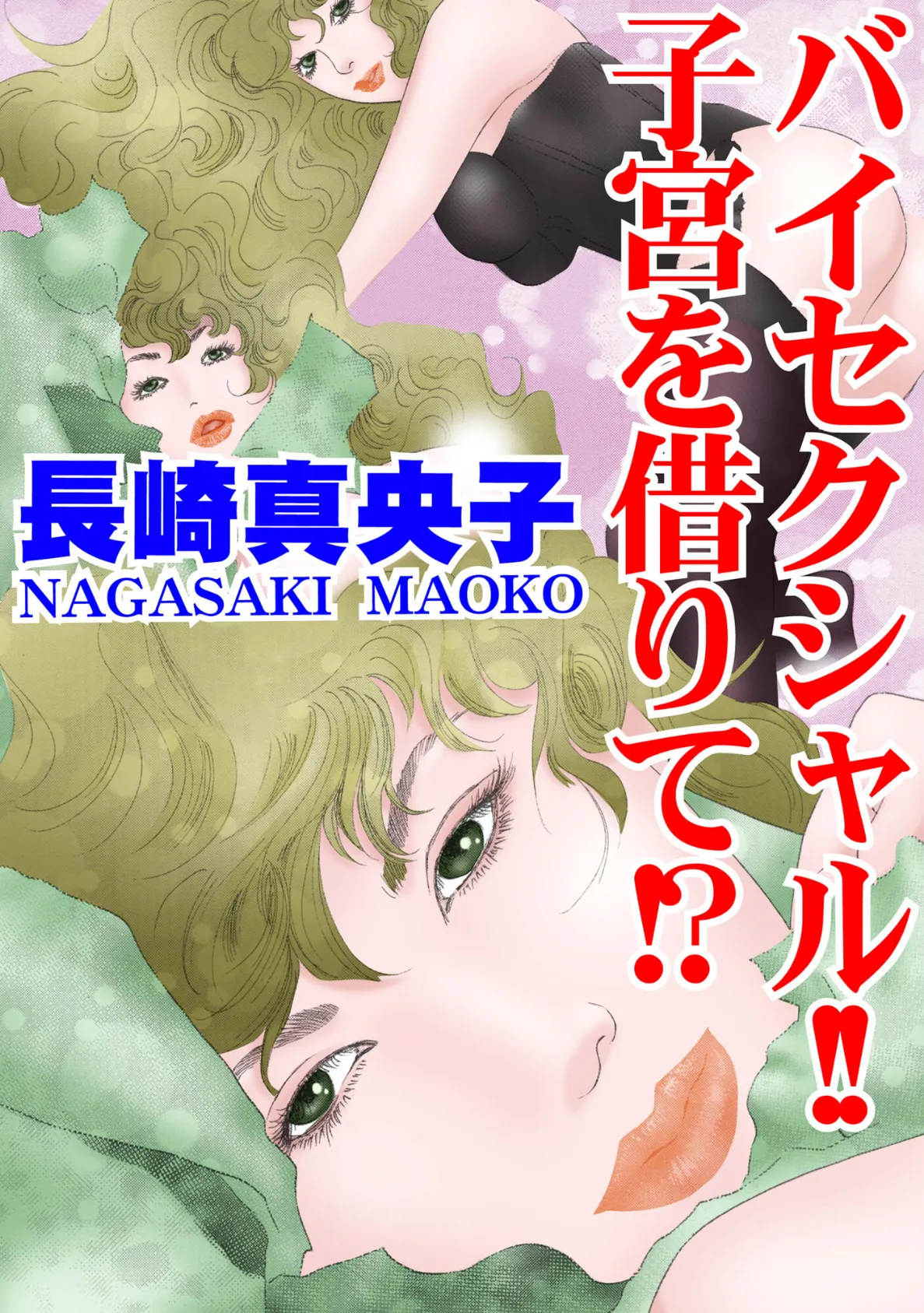 バイセクシャル!! 子宮を借りて!?