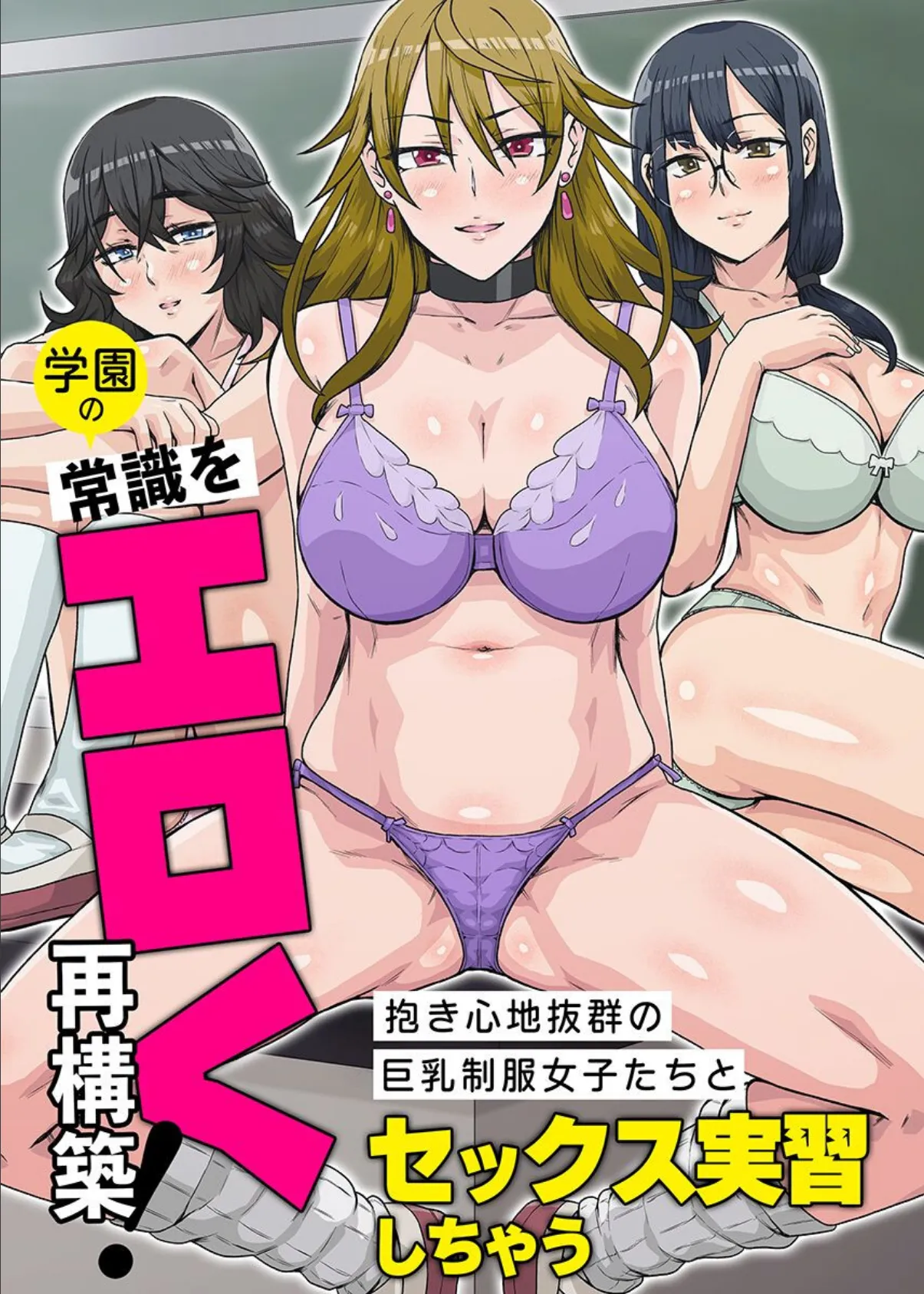学園の常識をエロく再構築!抱き心地抜群の巨乳制服女子たちとセックス実習しちゃう 第1巻