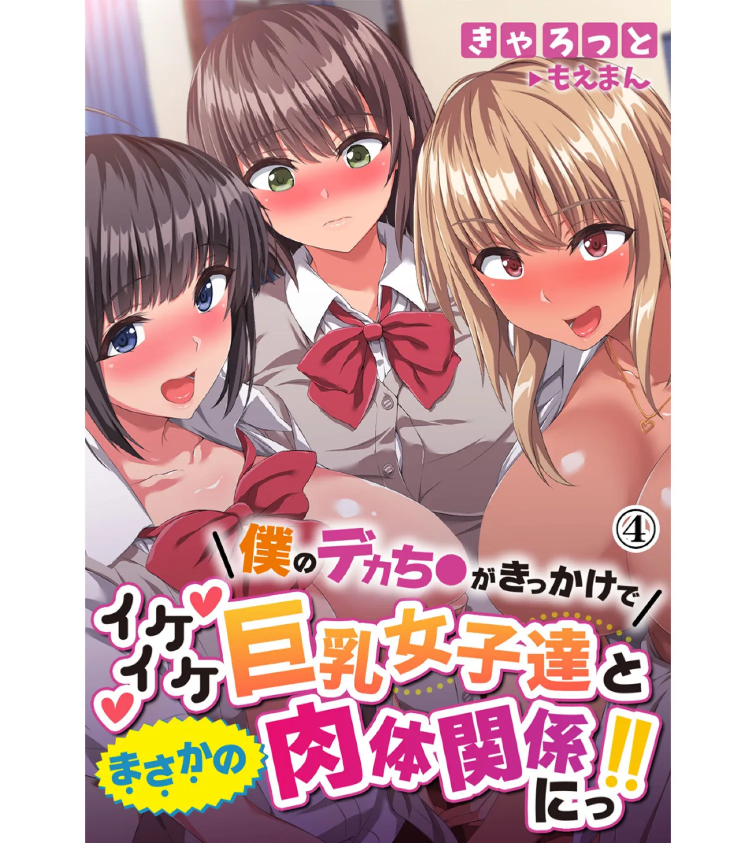 僕のデカち●がきっかけでイケイケ巨乳女子達とまさかの肉体関係にっ!!4巻