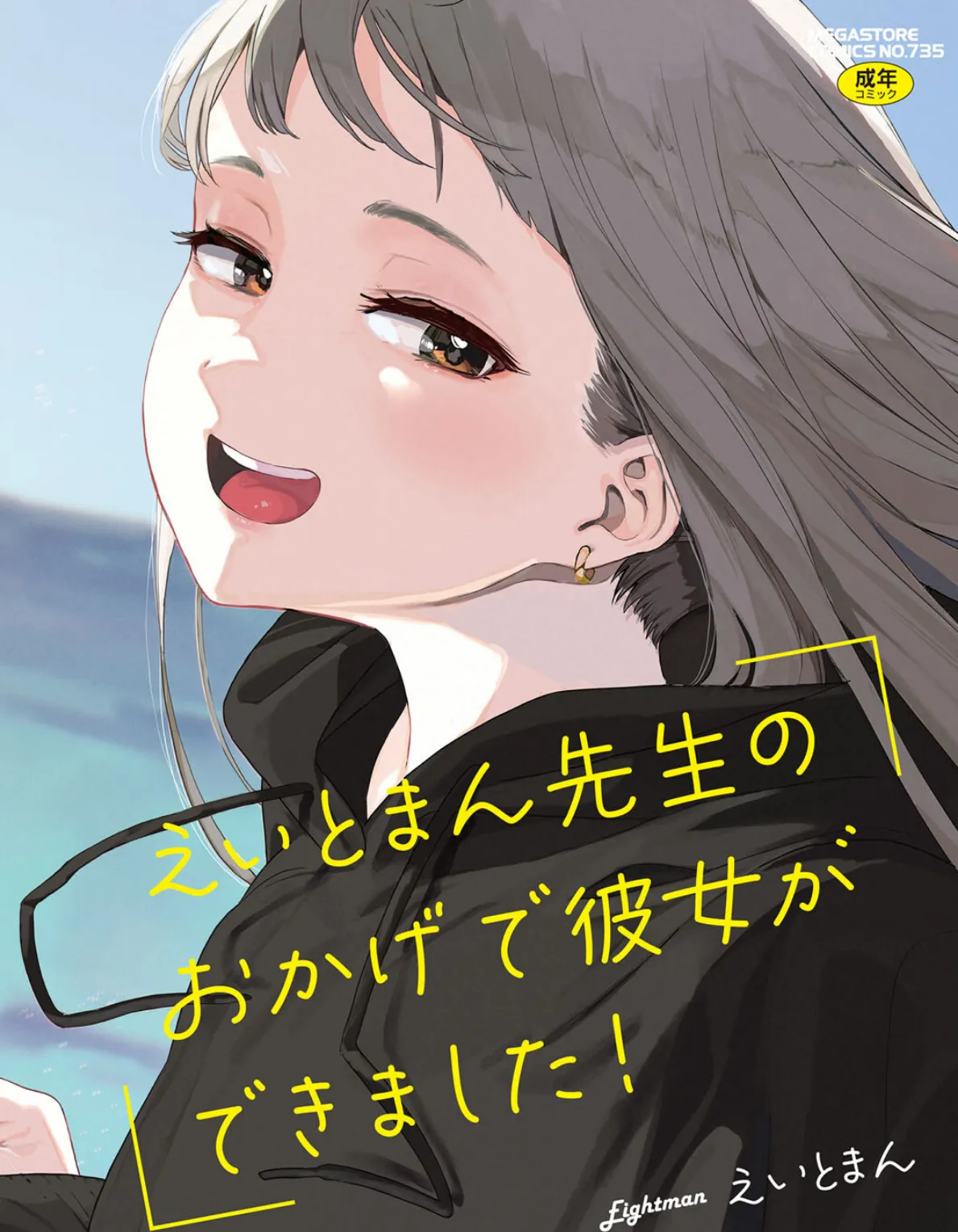 えいとまん先生のおかげで彼女ができました!【フルカラー版】