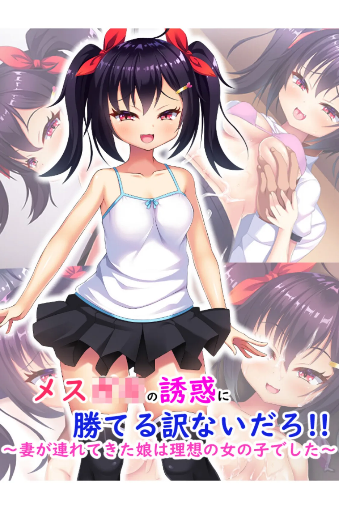 メス●●の誘惑に勝てる訳ないだろ!!〜妻が連れてきた娘は理想の女の子でした〜
