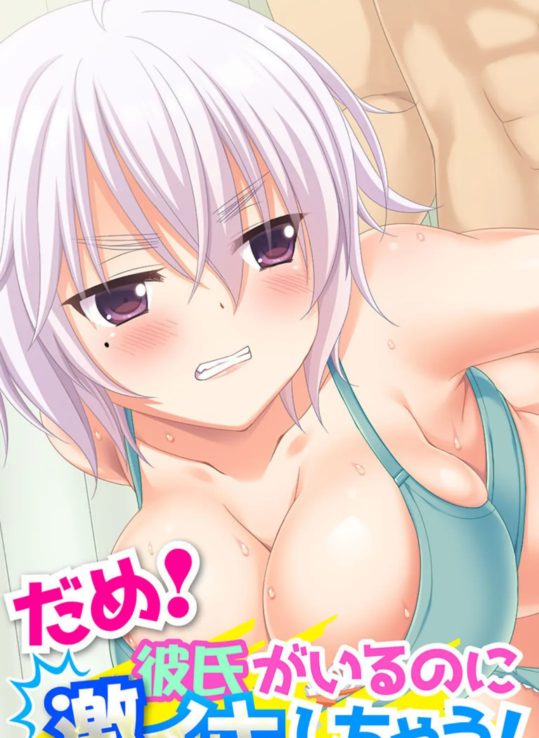 だめ!彼氏がいるのに激イキしちゃう! 〜攻略難易度MAXなあの子も即堕ちアヘイキ〜