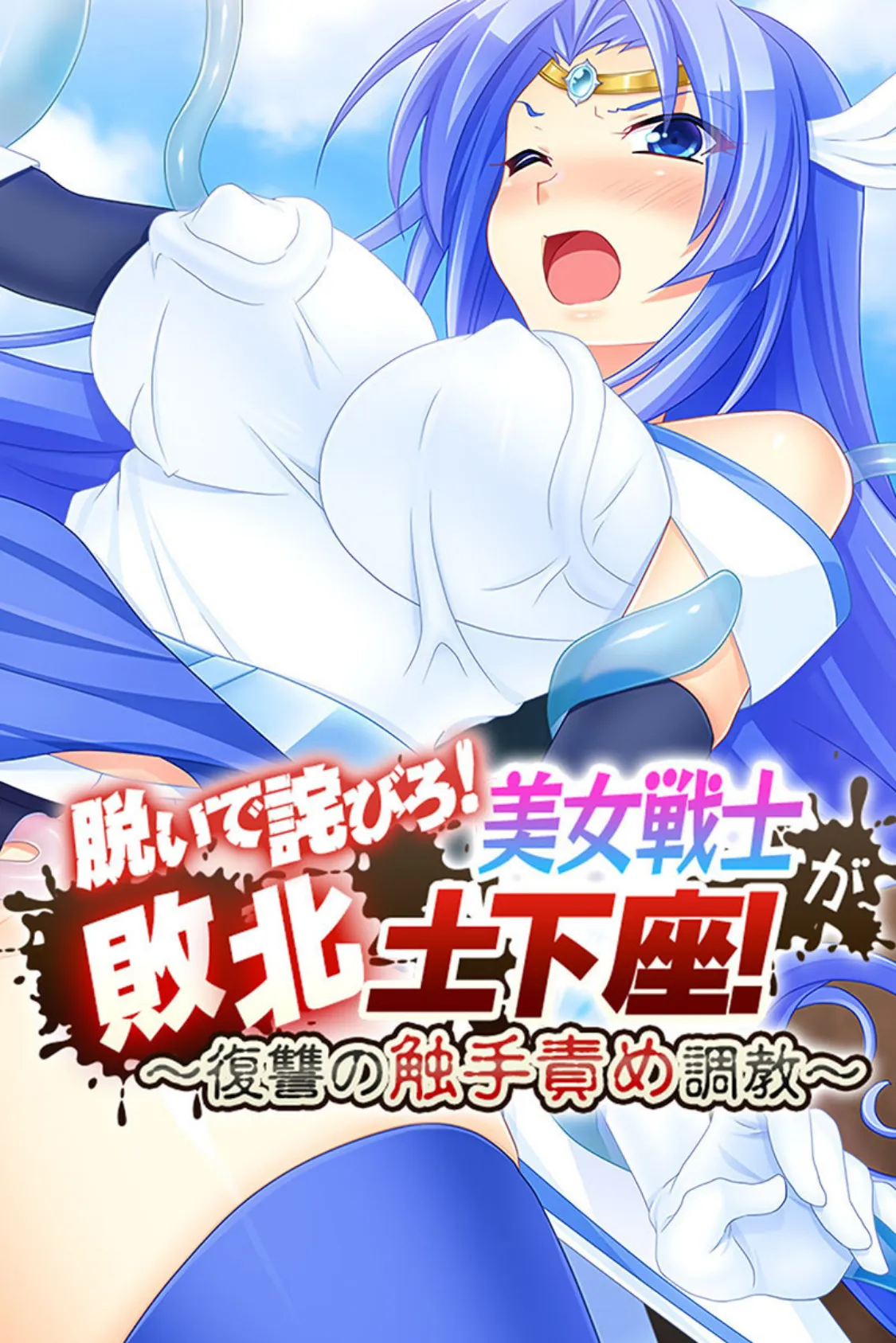 脱いで詫びろ!美女戦士が敗北土下座! 〜復讐の触手責め調教〜