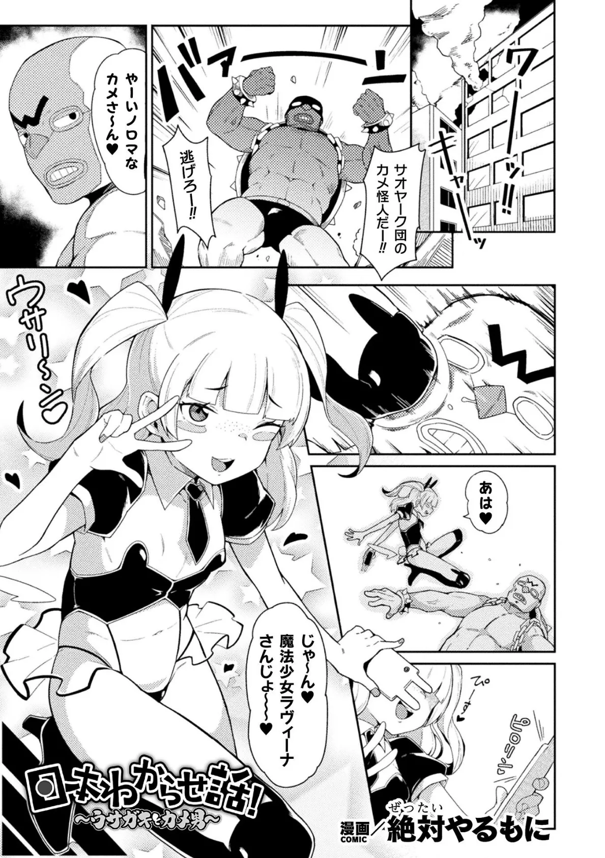 日本わからせ話!〜ウサガキとカメ男〜【単話】