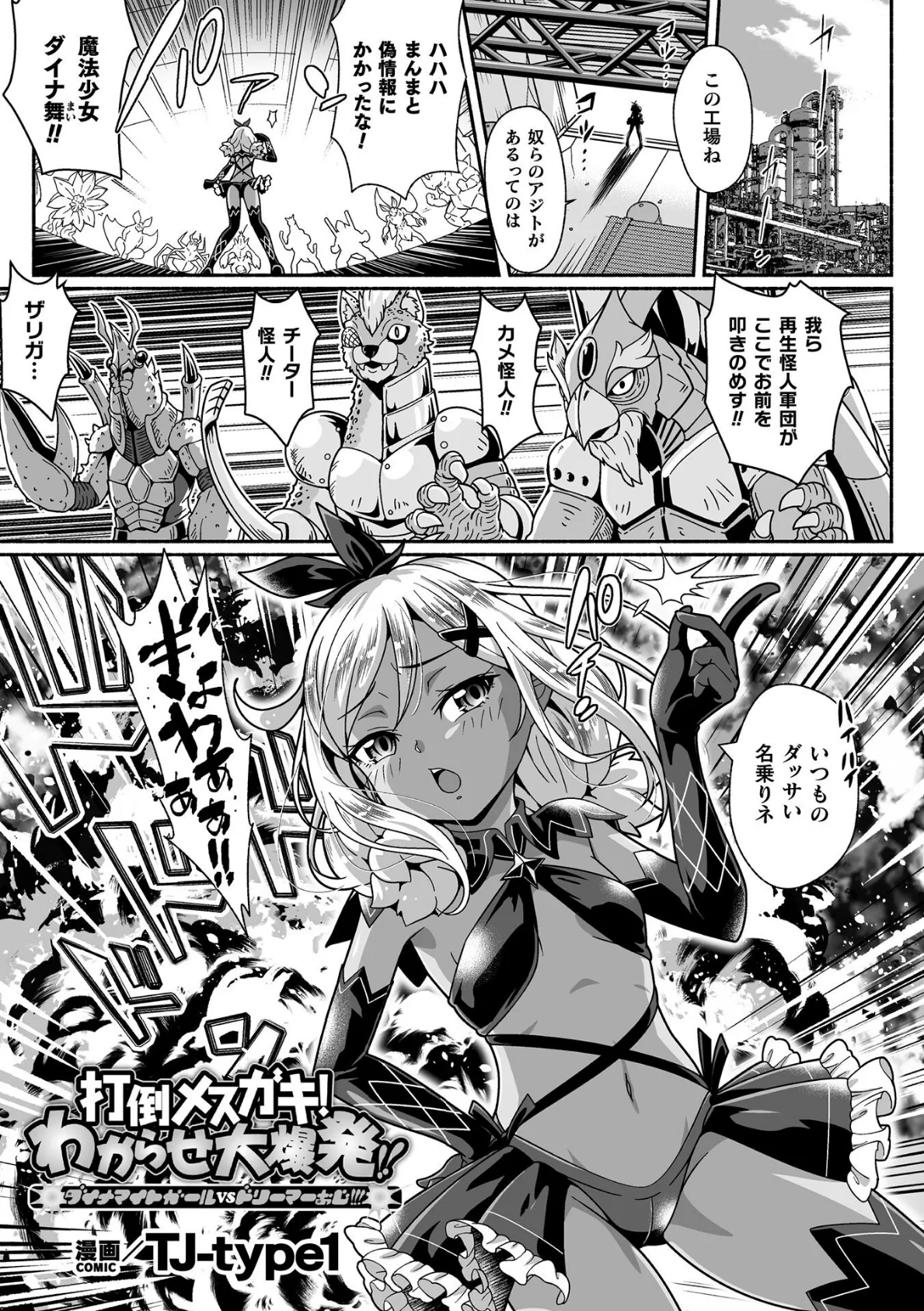 打倒メスガキ!わからせ大爆発!! ダイナマイトガールvsドリーマーおじ!!!【単話】