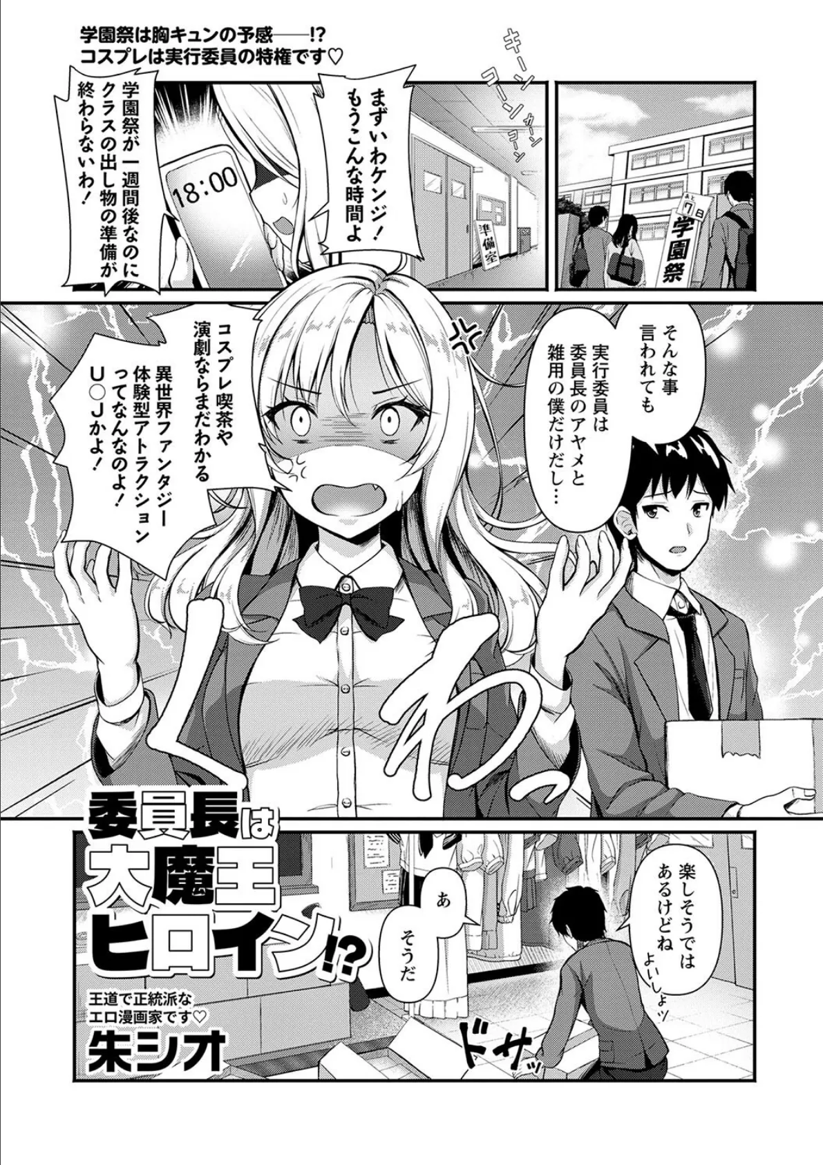 委員長は大魔王ヒロイン!?