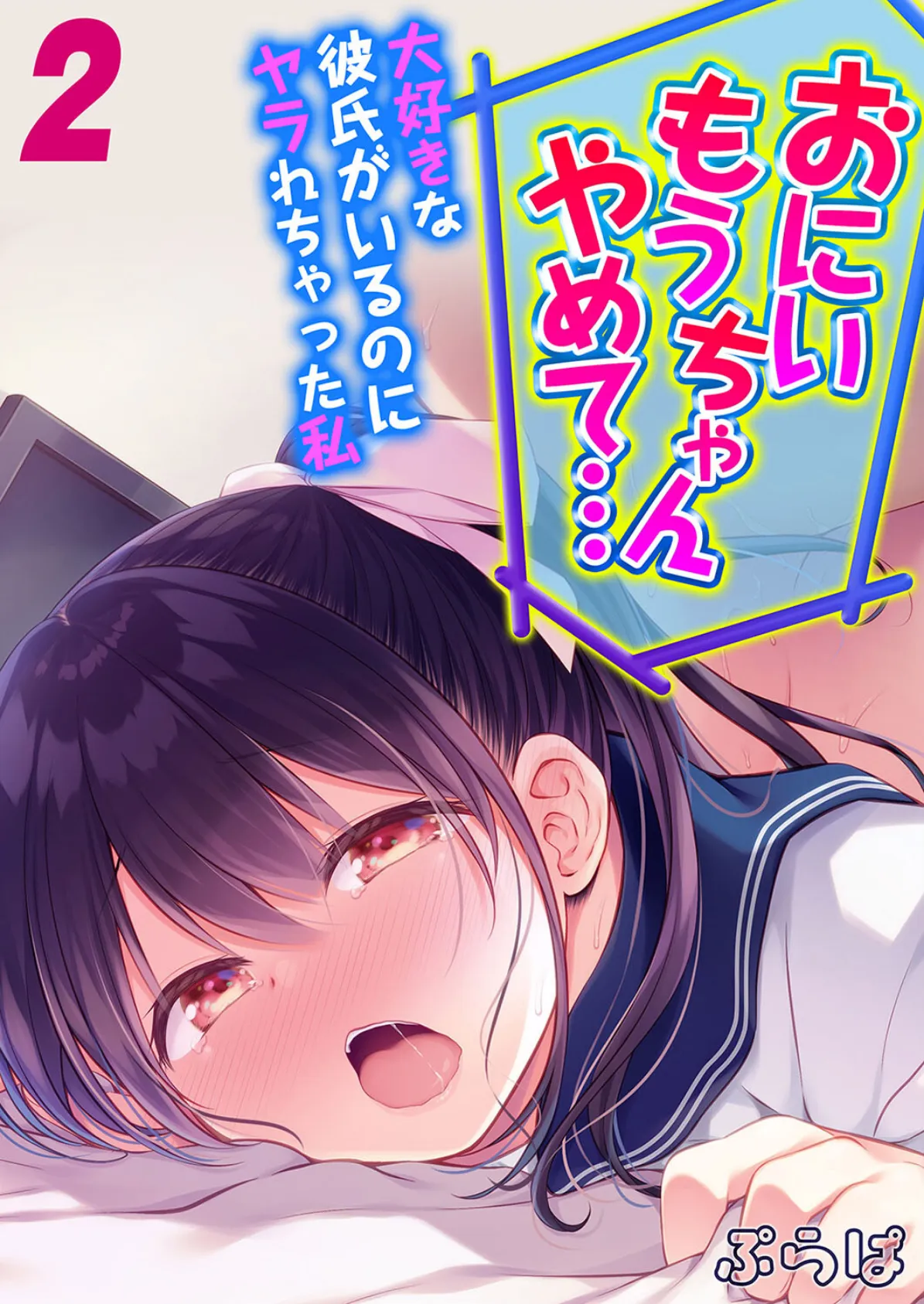 「おにいちゃんもうやめて…」大好きな彼氏がいるのにヤラれちゃった私(2)