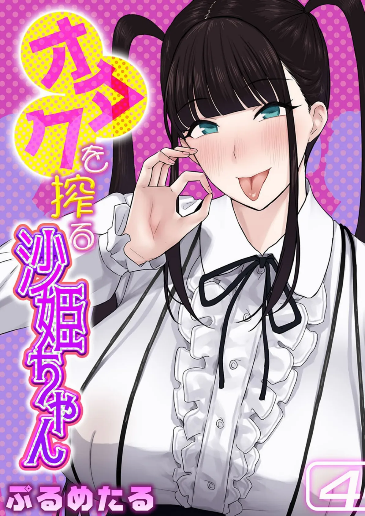 オタクを搾る沙姫ちゃん(4)