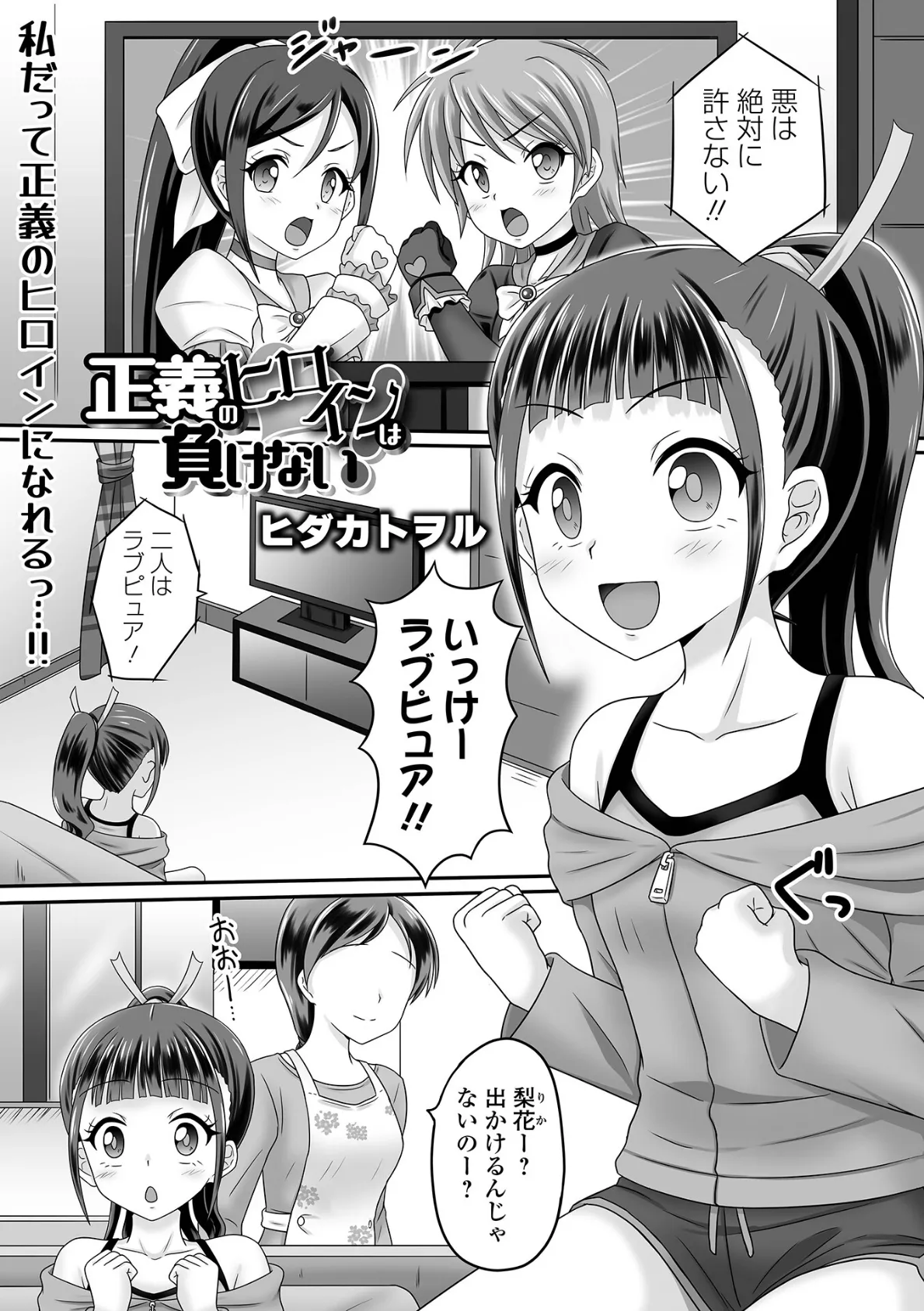 正義のヒロインは負けない!
