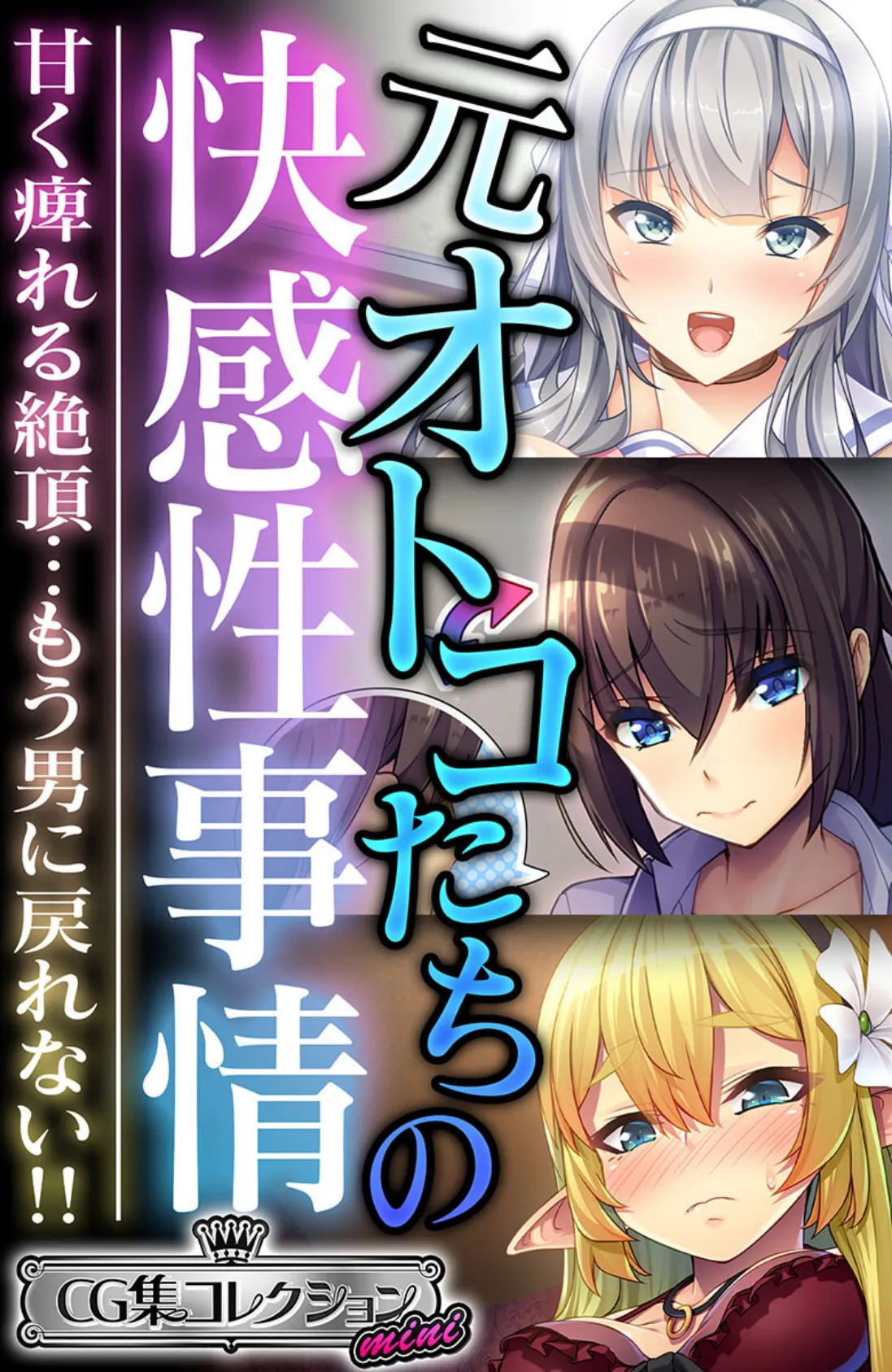 元オトコたちの快感性事情 〜甘く痺れる絶頂…もう男に戻れない!!〜【CG集コレクション ミニ】