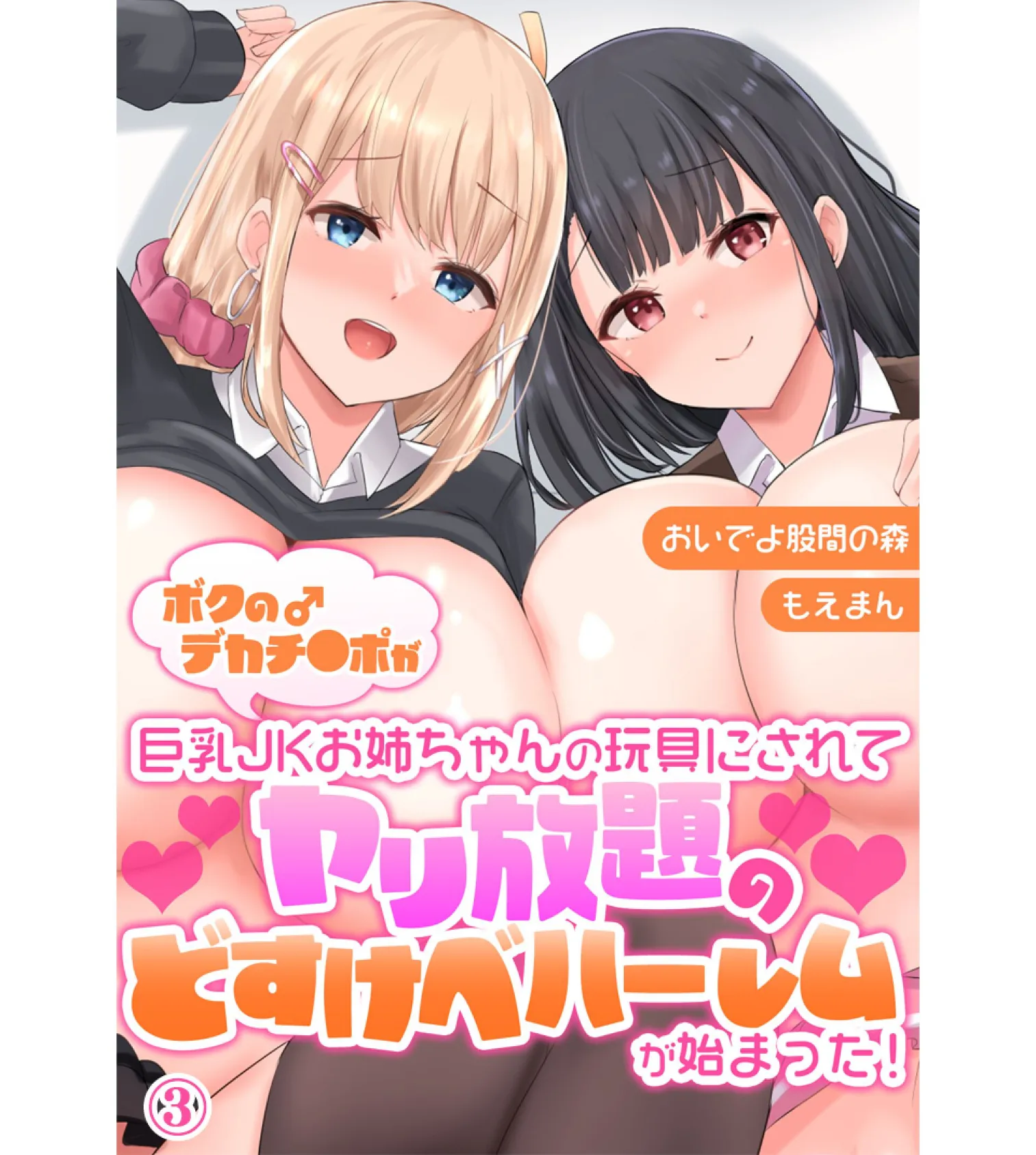 ボクのデカチ●ポが巨乳JKお姉ちゃんの玩具にされてヤリ放題のどすけべハーレムが始まった!3巻