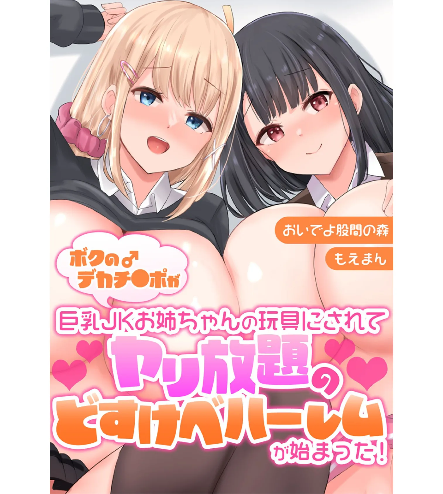 ボクのデカチ●ポが巨乳JKお姉ちゃんの玩具にされてヤリ放題のどすけべハーレムが始まった!【合本版】