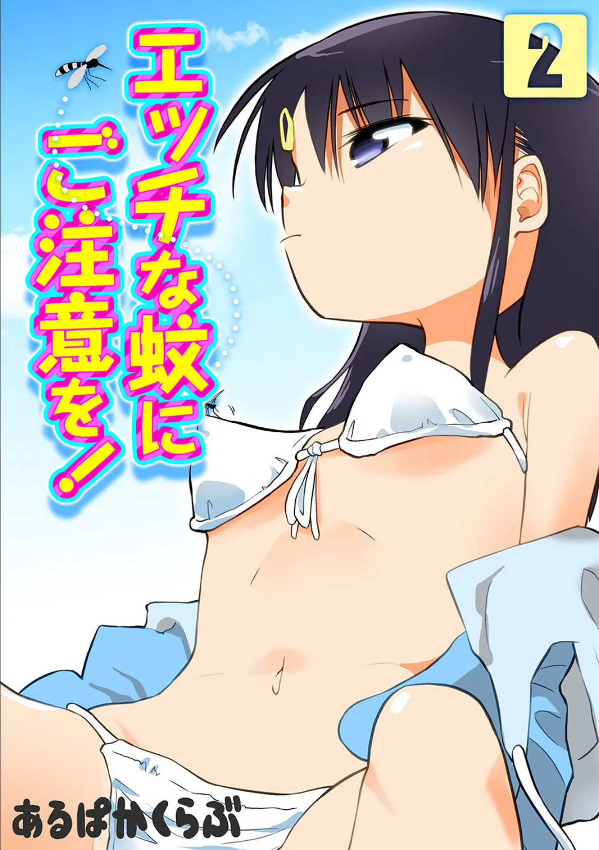 エッチな蚊にご注意を!(2)