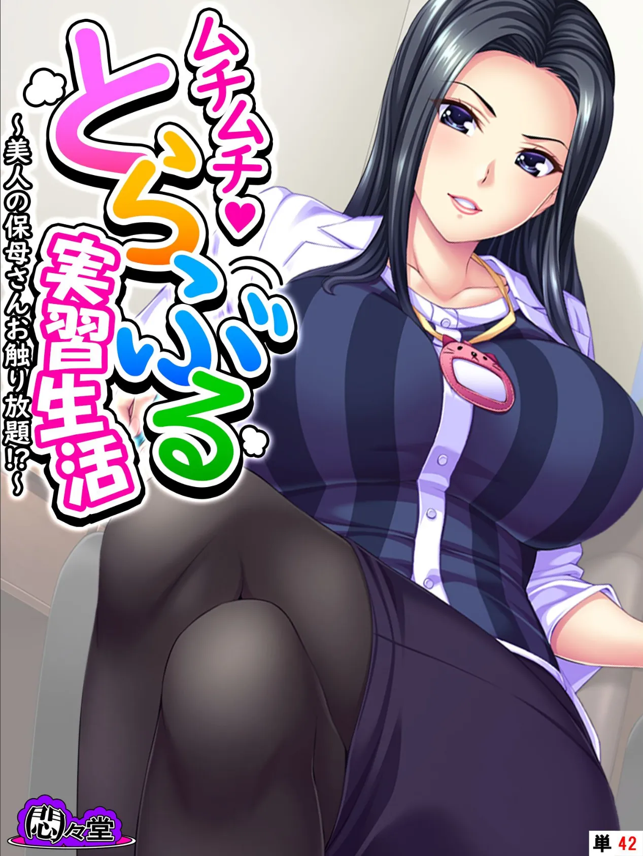 ムチムチ・とらぶる実習生活 〜美人の保母さんお触り放題!?〜 (単話) 最終話