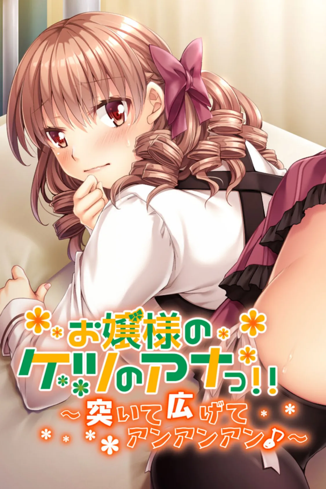 お嬢様のケツのアナっ!! 〜突いて広げてアンアンアン♪〜
