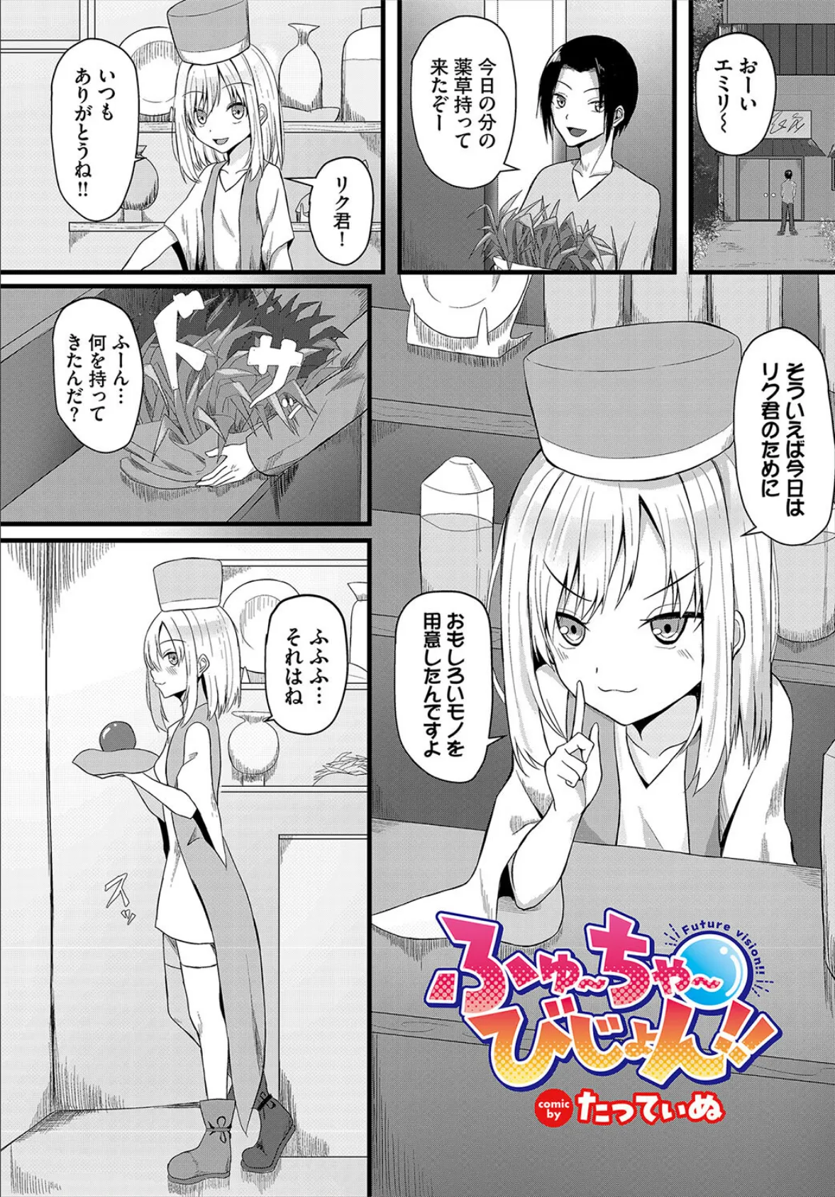 ふゅ〜ちゃ〜びじょん!!