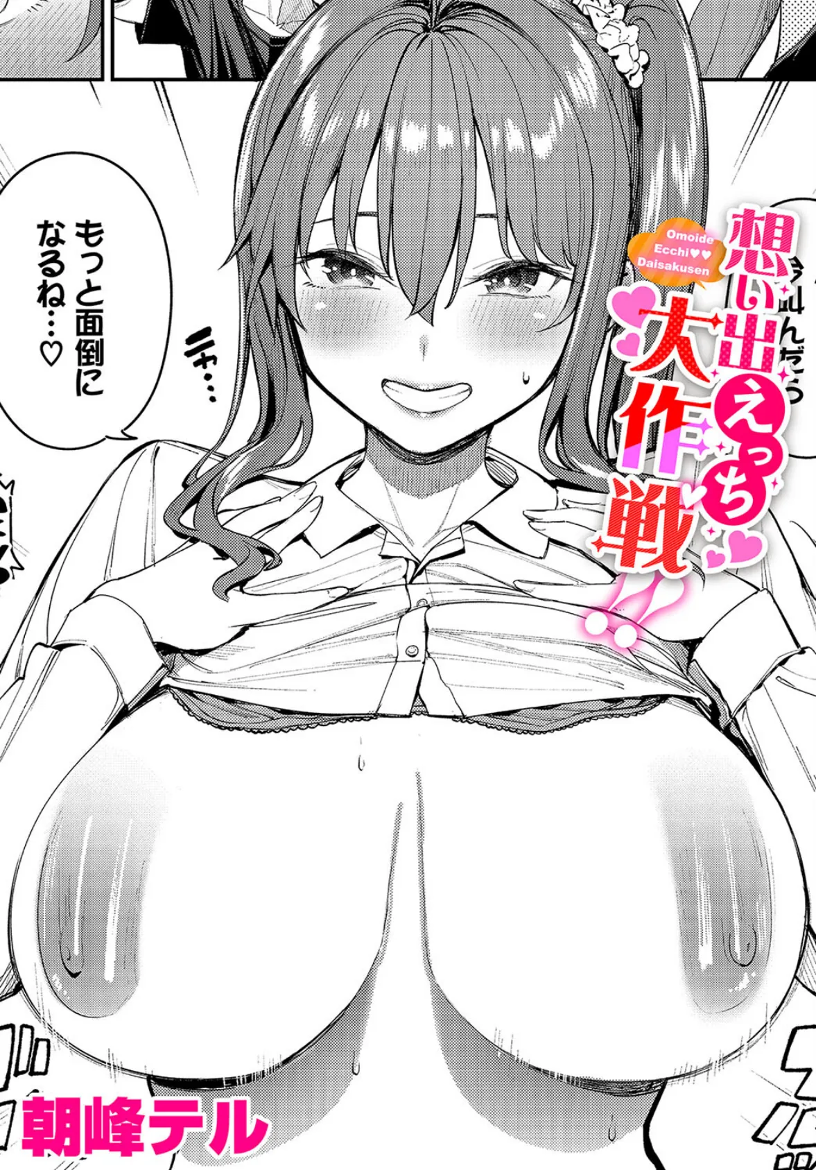 想い出えっち大作戦!!
