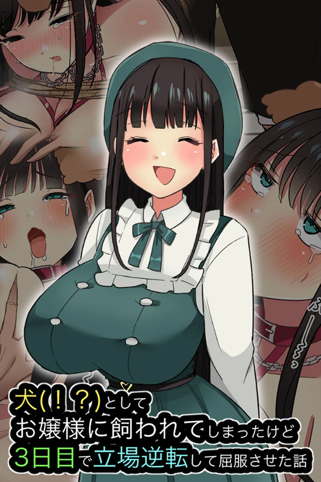犬(!?)としてお嬢様に飼われてしまったけど、3日目で立場逆転して屈服させた話
