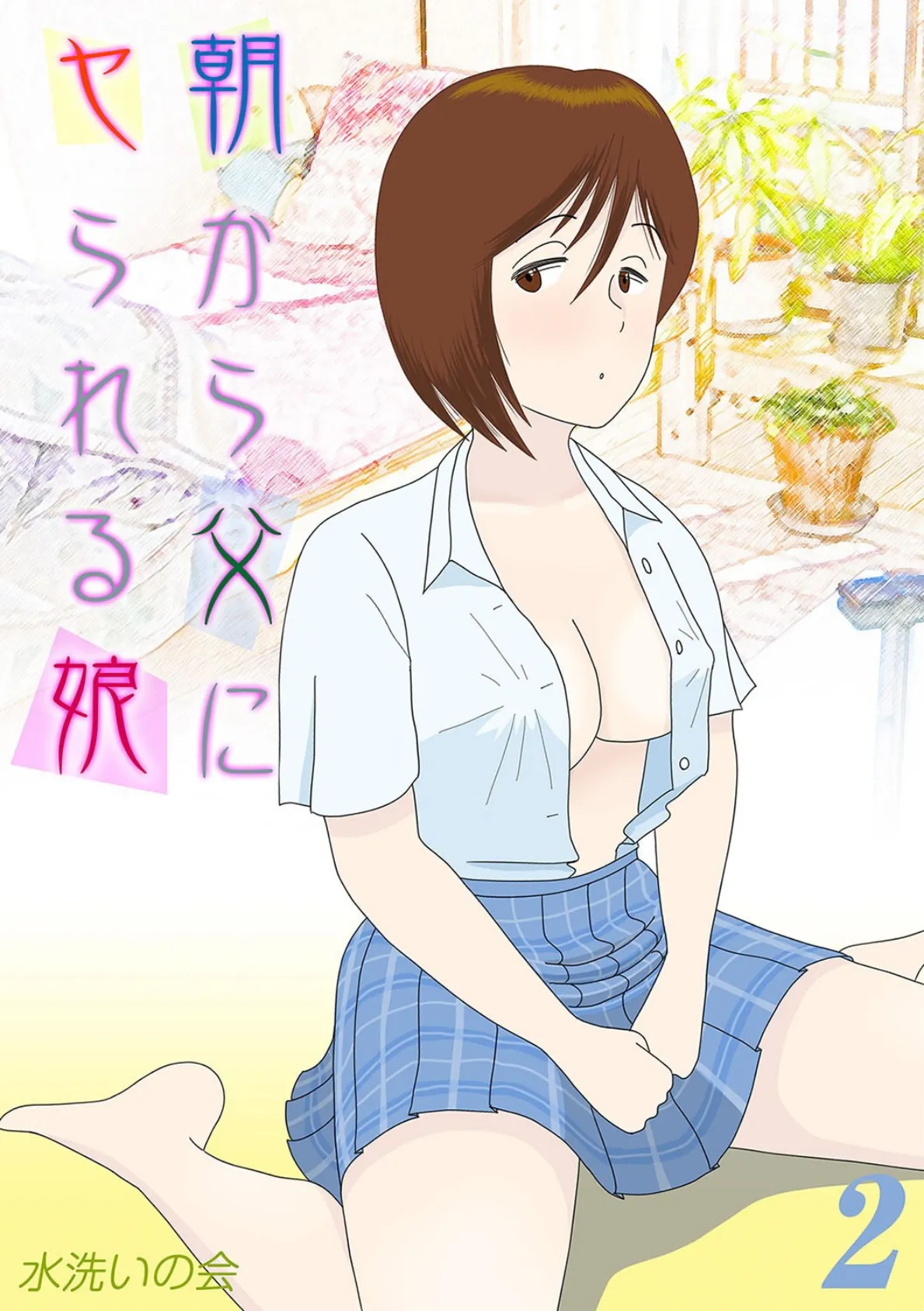 朝から父にヤられる娘(2)