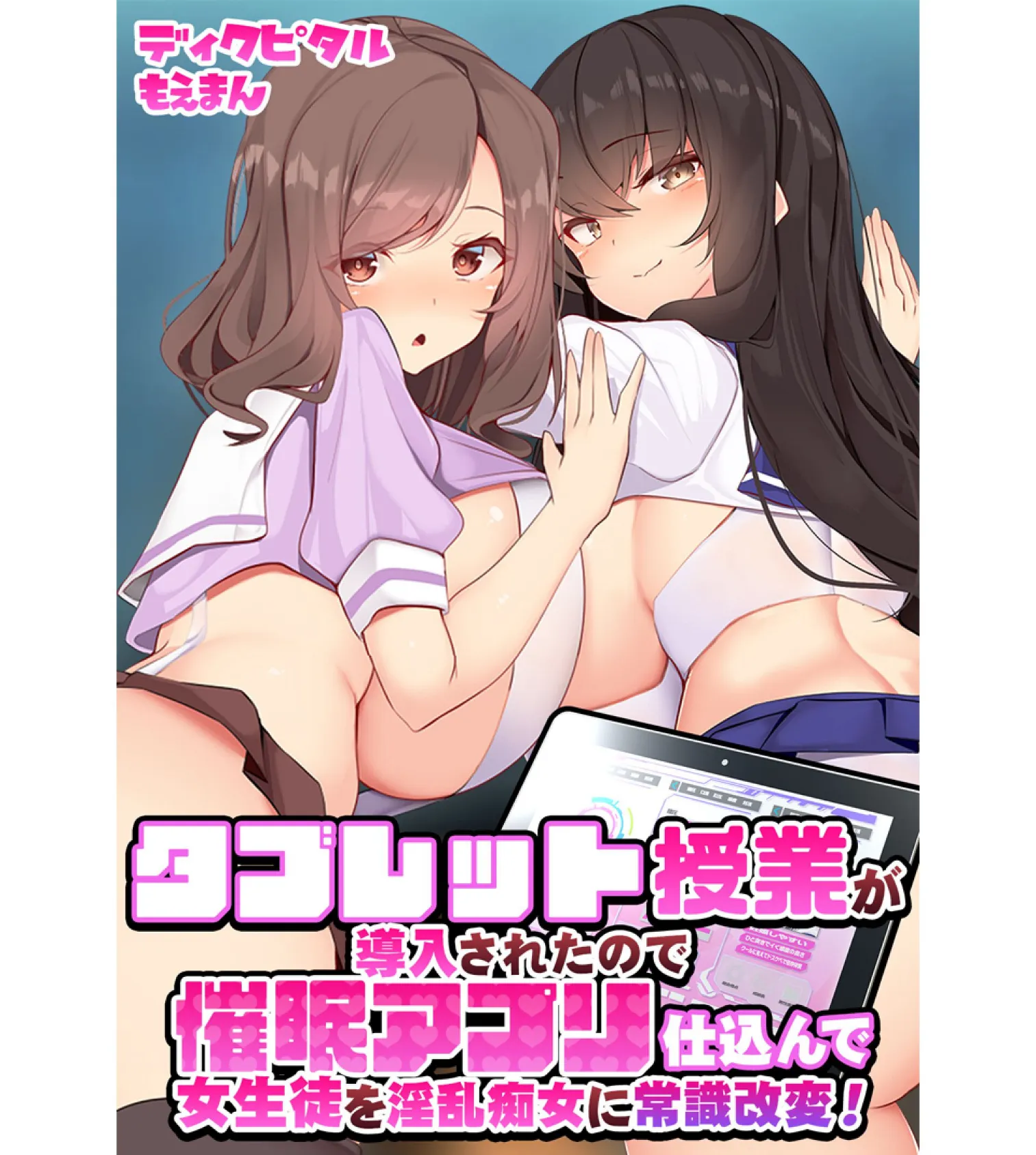 タブレット授業が導入されたので催●アプリ仕込んで女生徒を淫乱痴女に常識改変!【合本版】